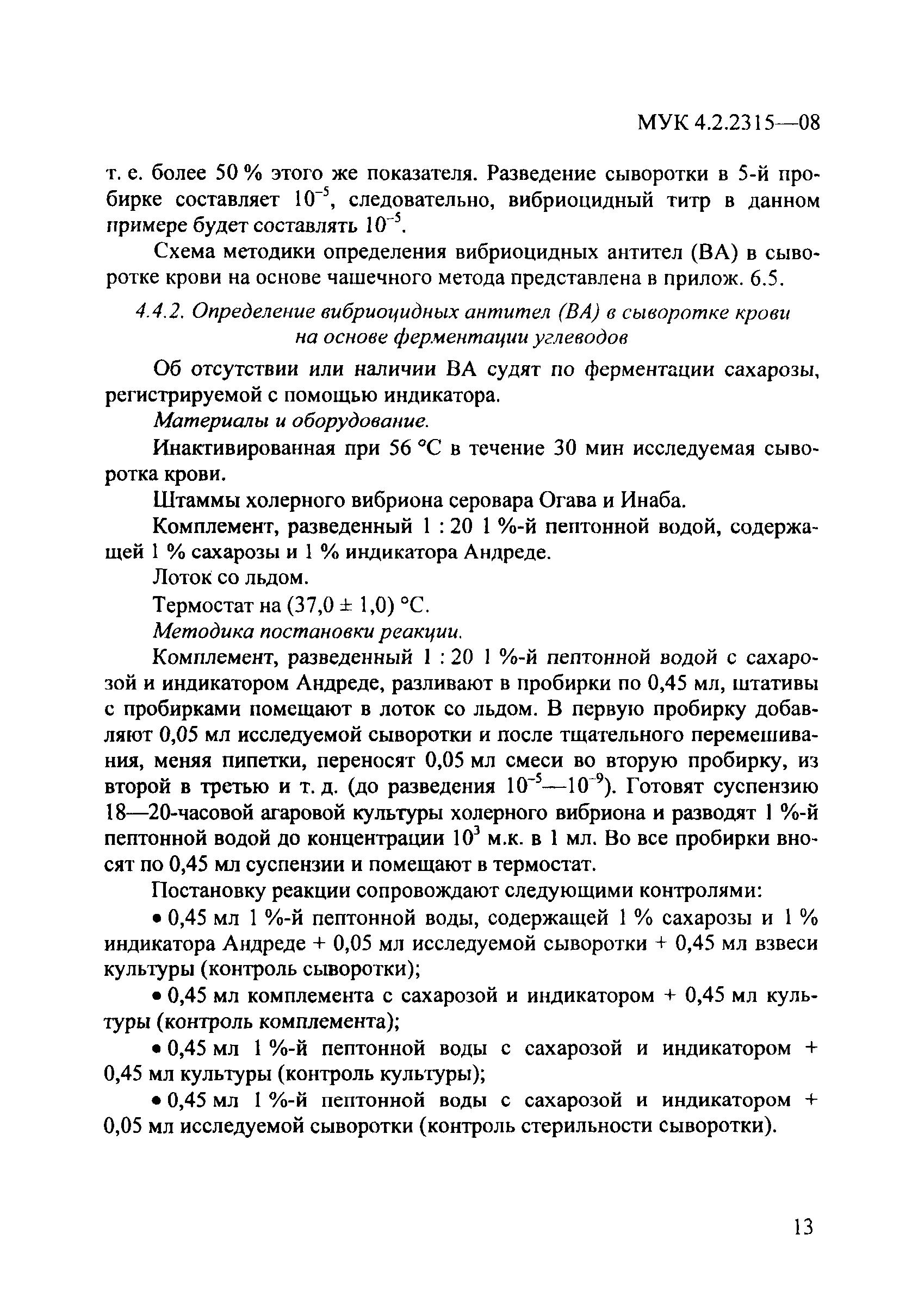 № МУК 4.2.2315-08