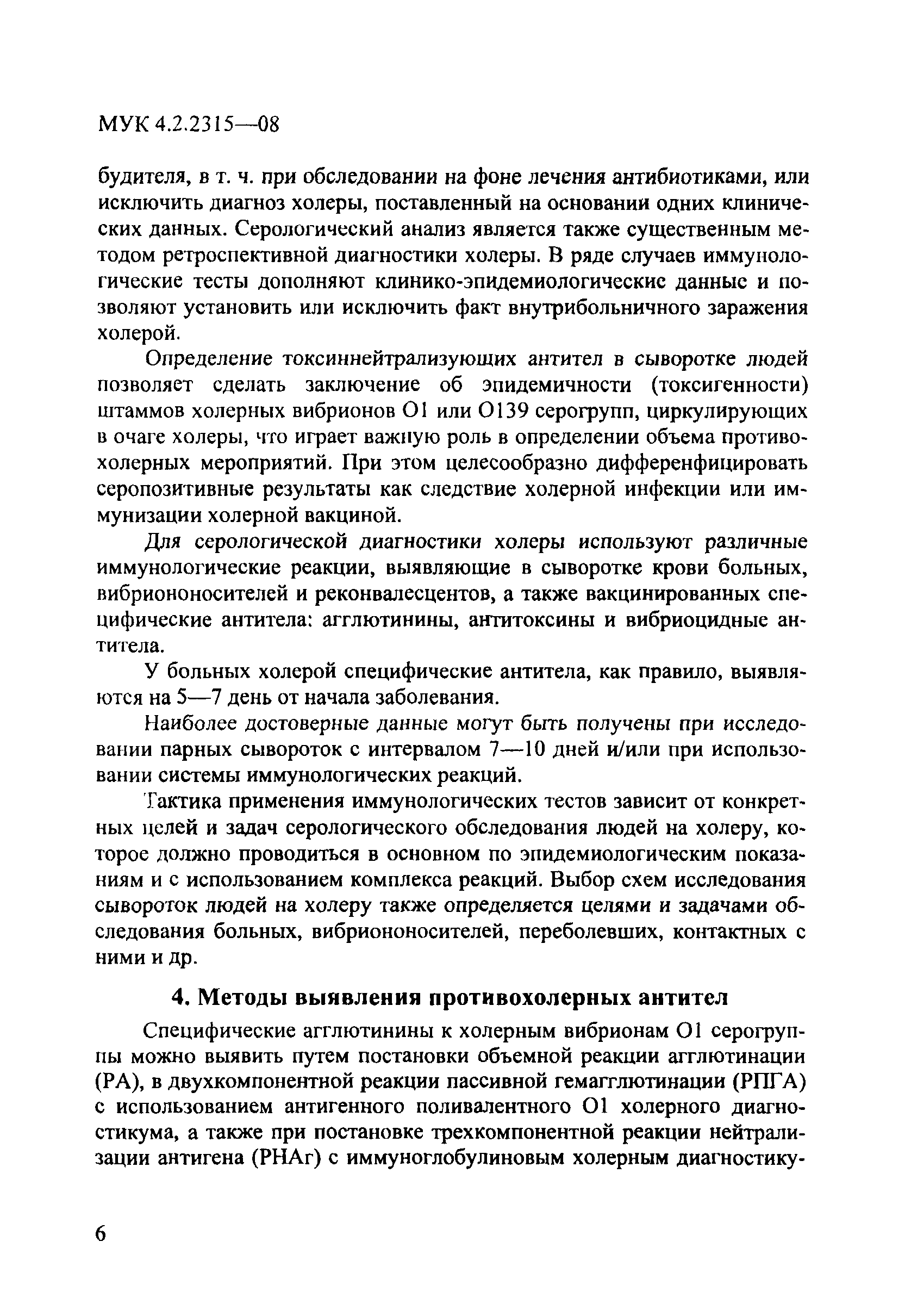 № МУК 4.2.2315-08