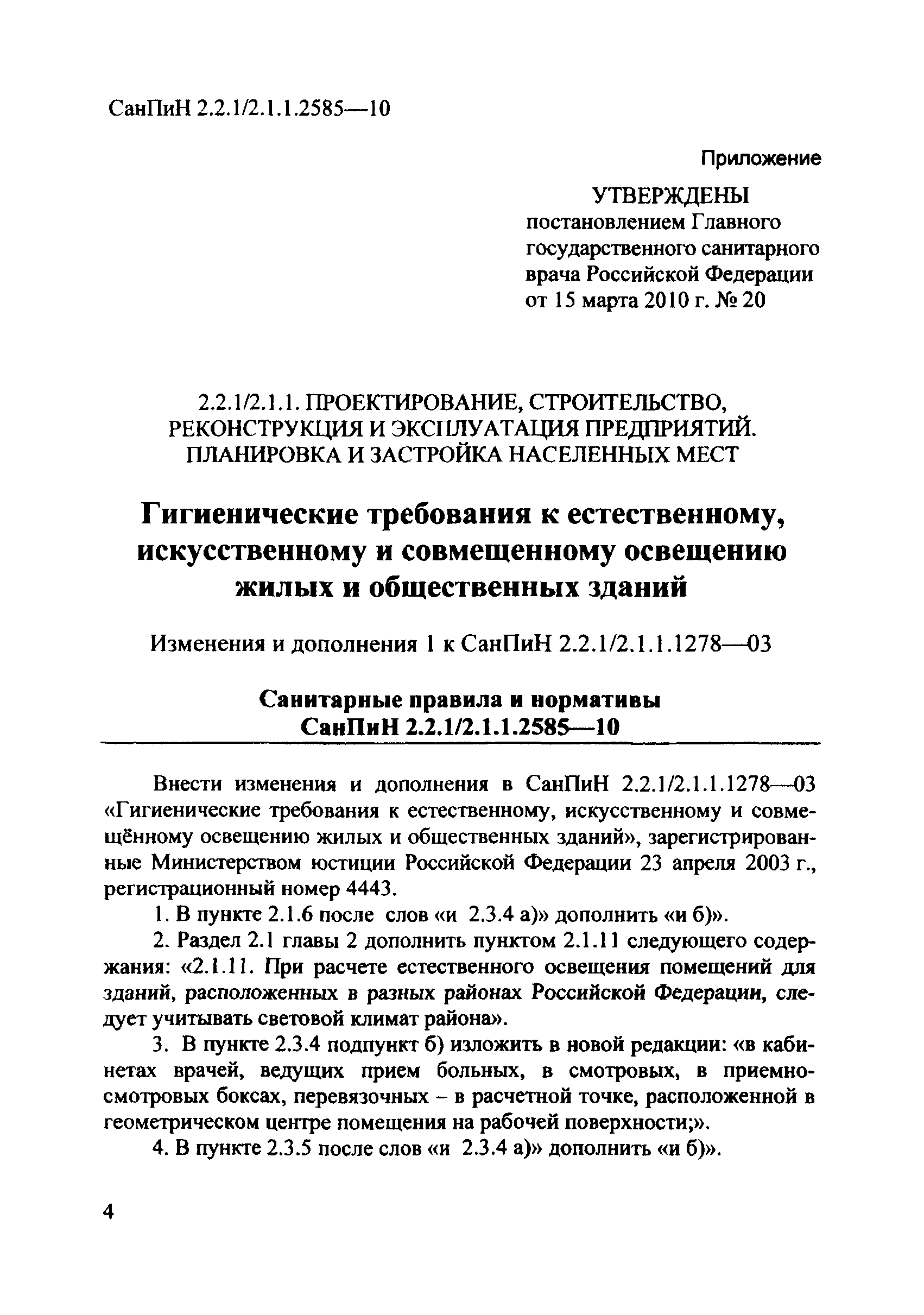 СанПиН 2.2.1/2.1.1.2585-10