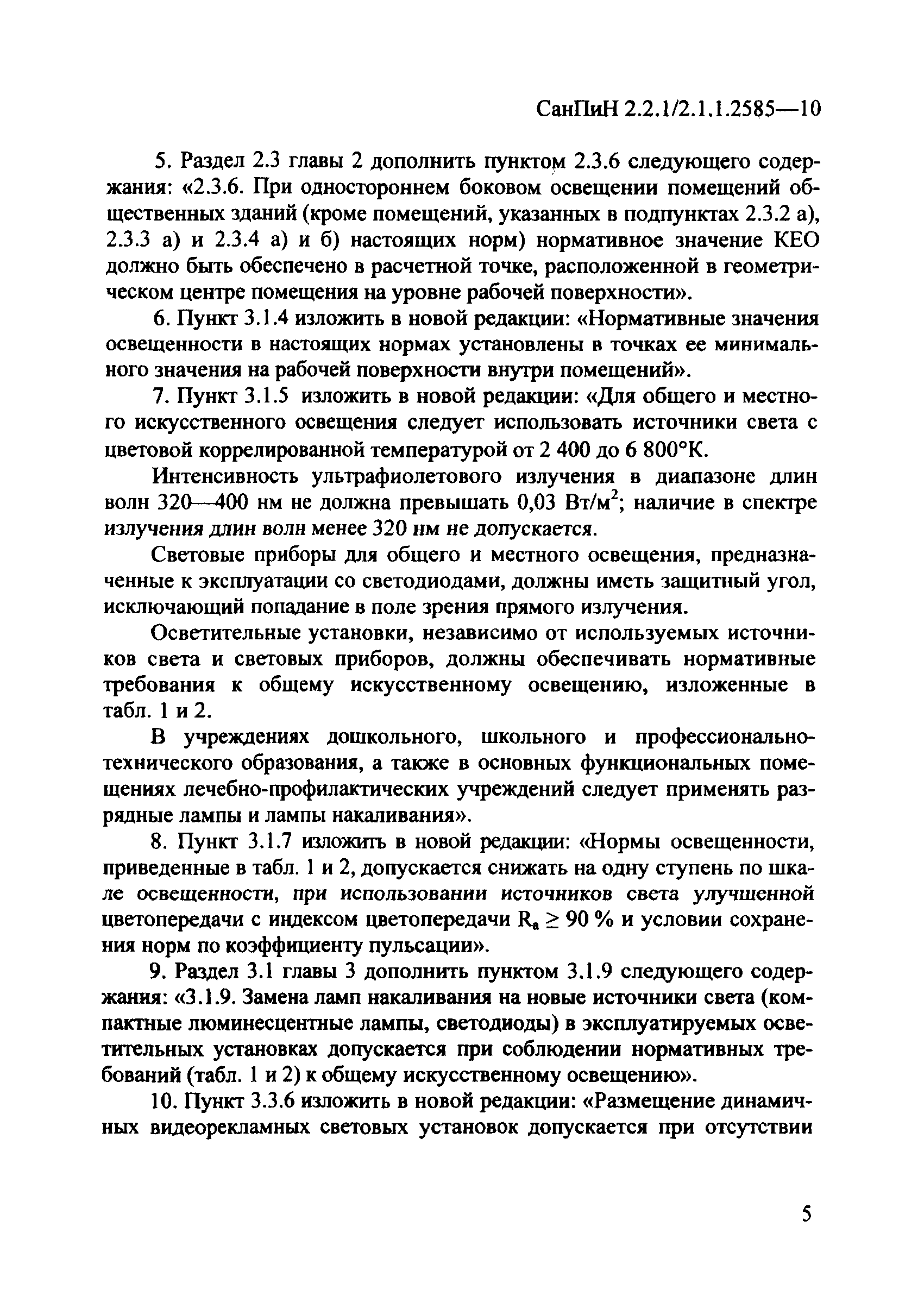 СанПиН 2.2.1/2.1.1.2585-10