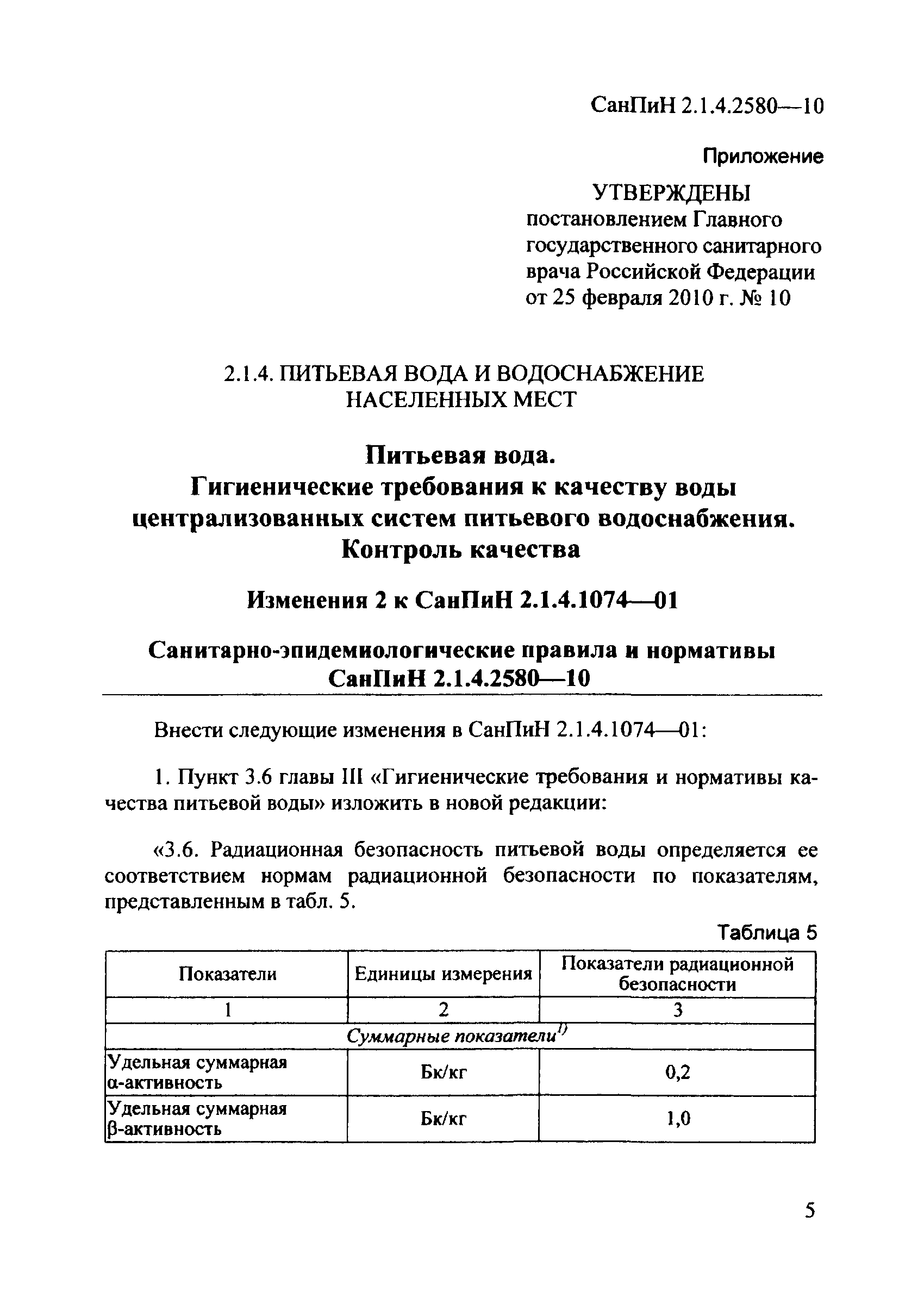 СанПиН 2.1.4.2580-10