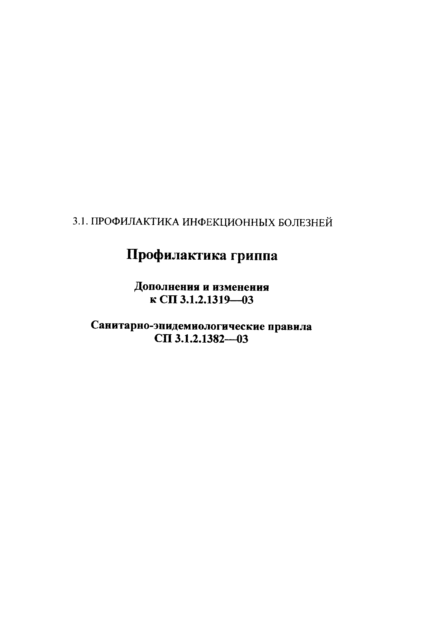 № СП 3.1.2.1382-03