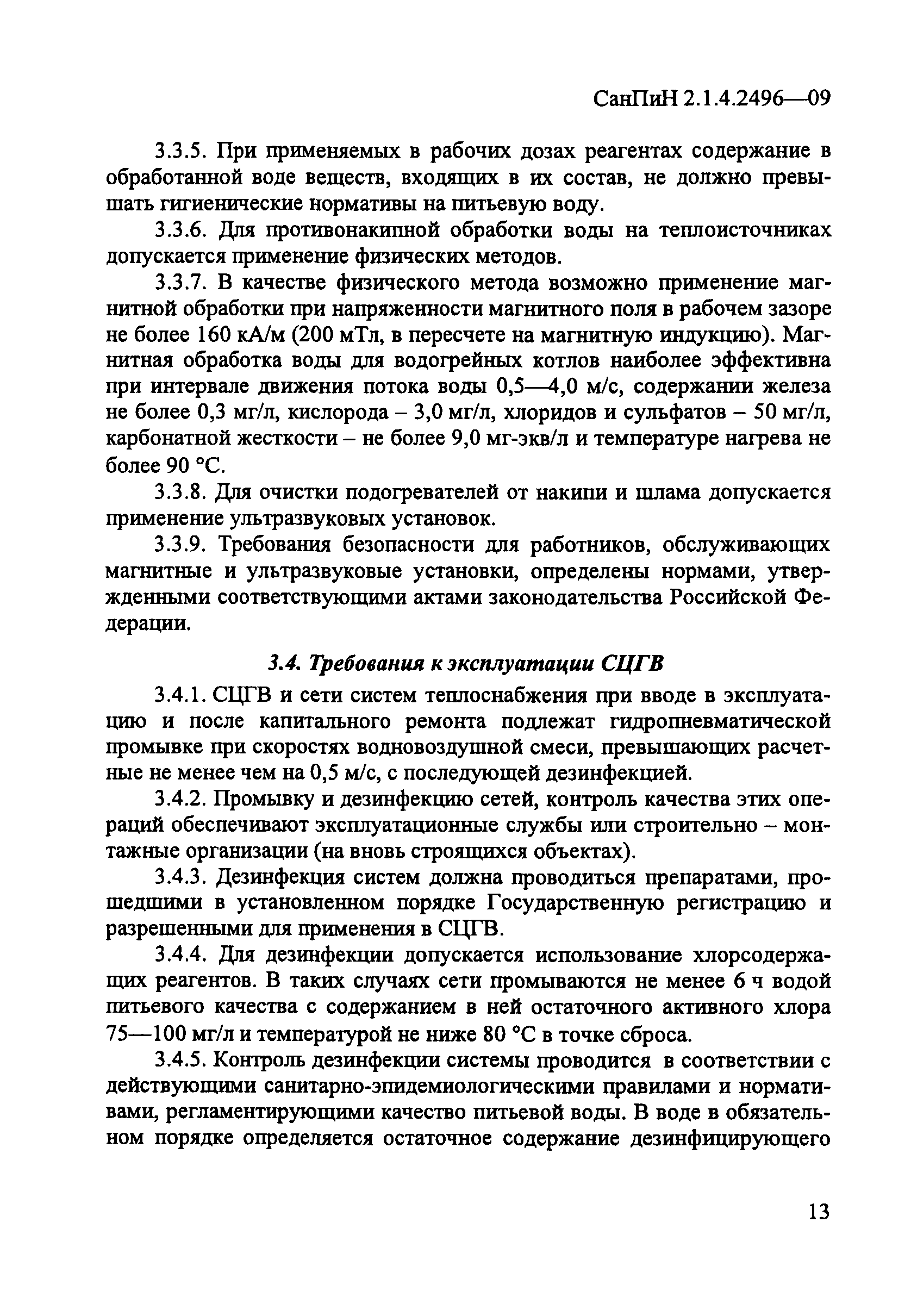 СанПиН 2.1.4.2496-09