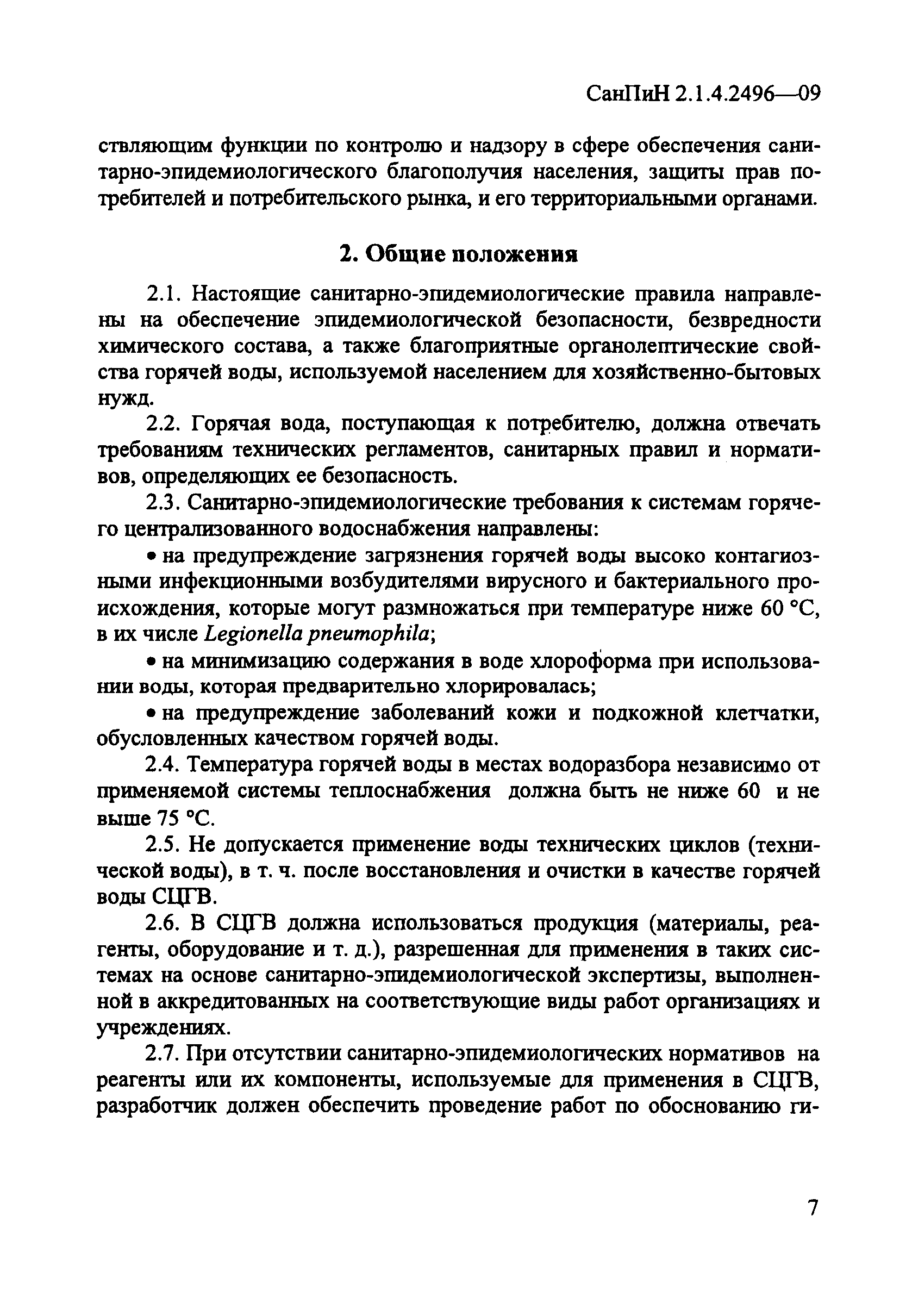 СанПиН 2.1.4.2496-09