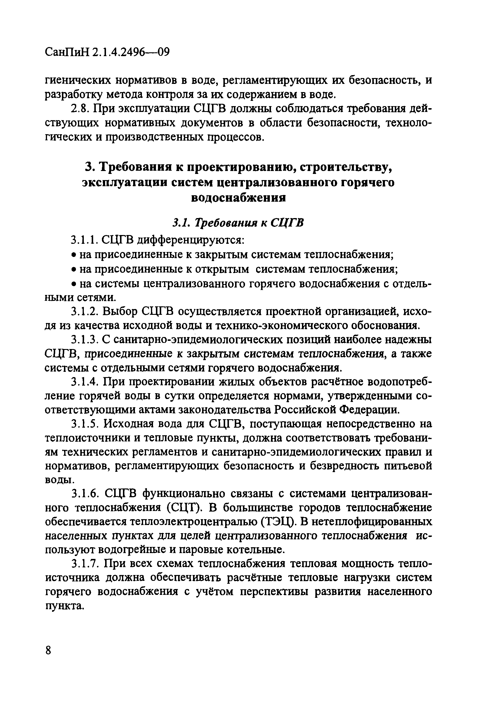 СанПиН 2.1.4.2496-09