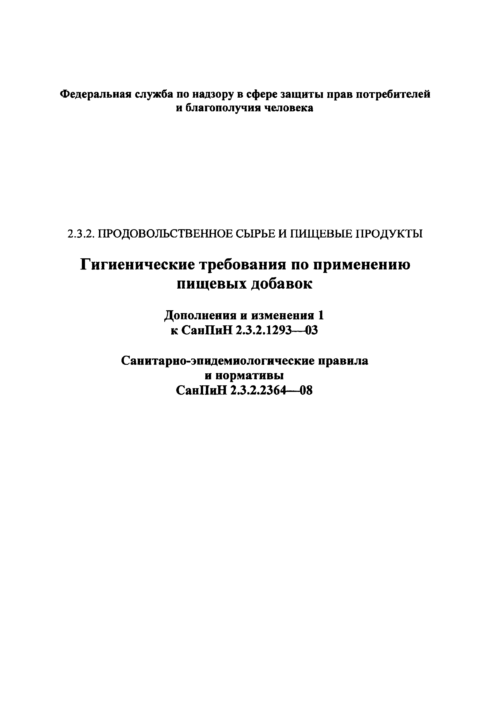 СанПин 2.3.2.2364-08