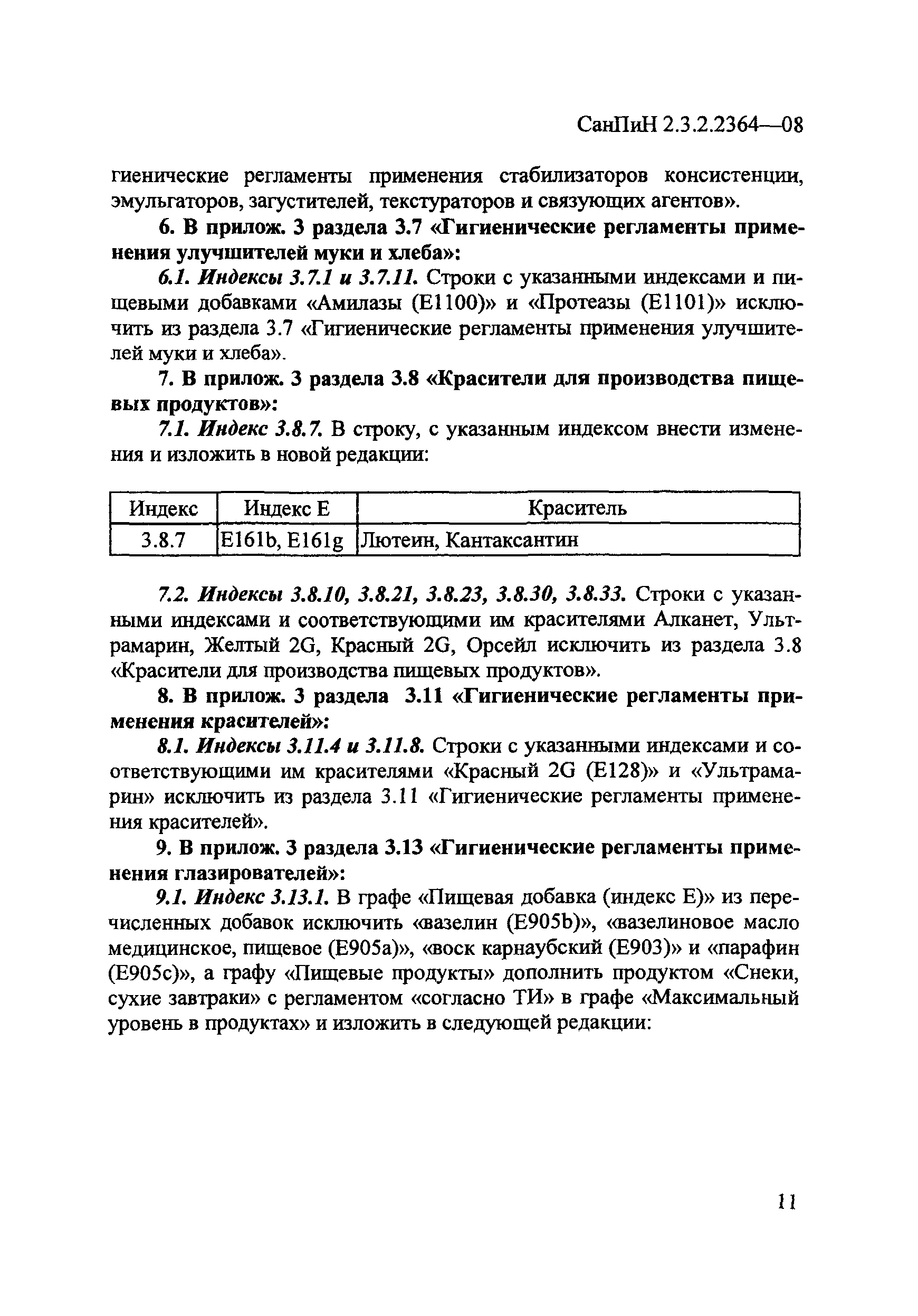 СанПин 2.3.2.2364-08