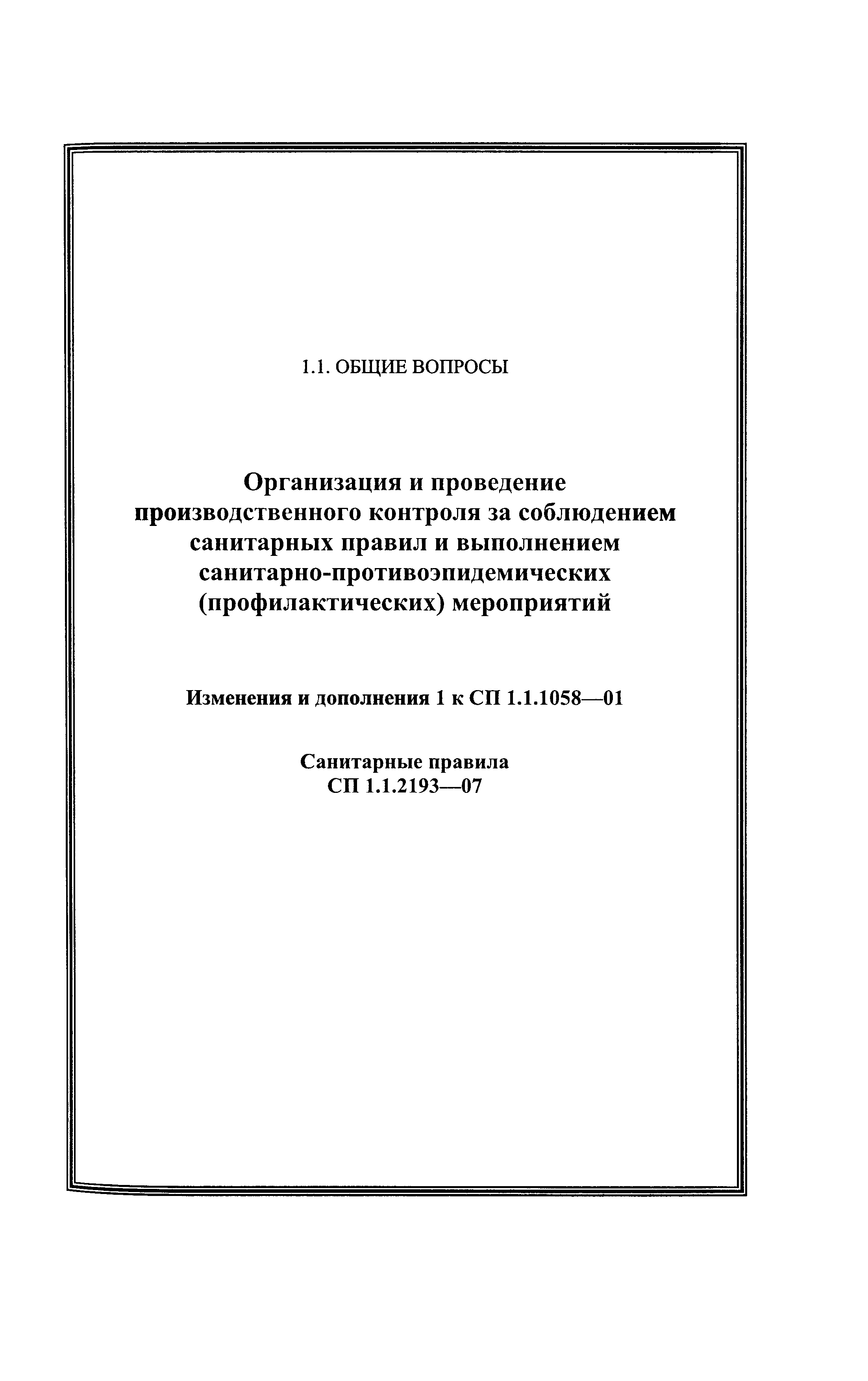 № СП 1.1.2193-07