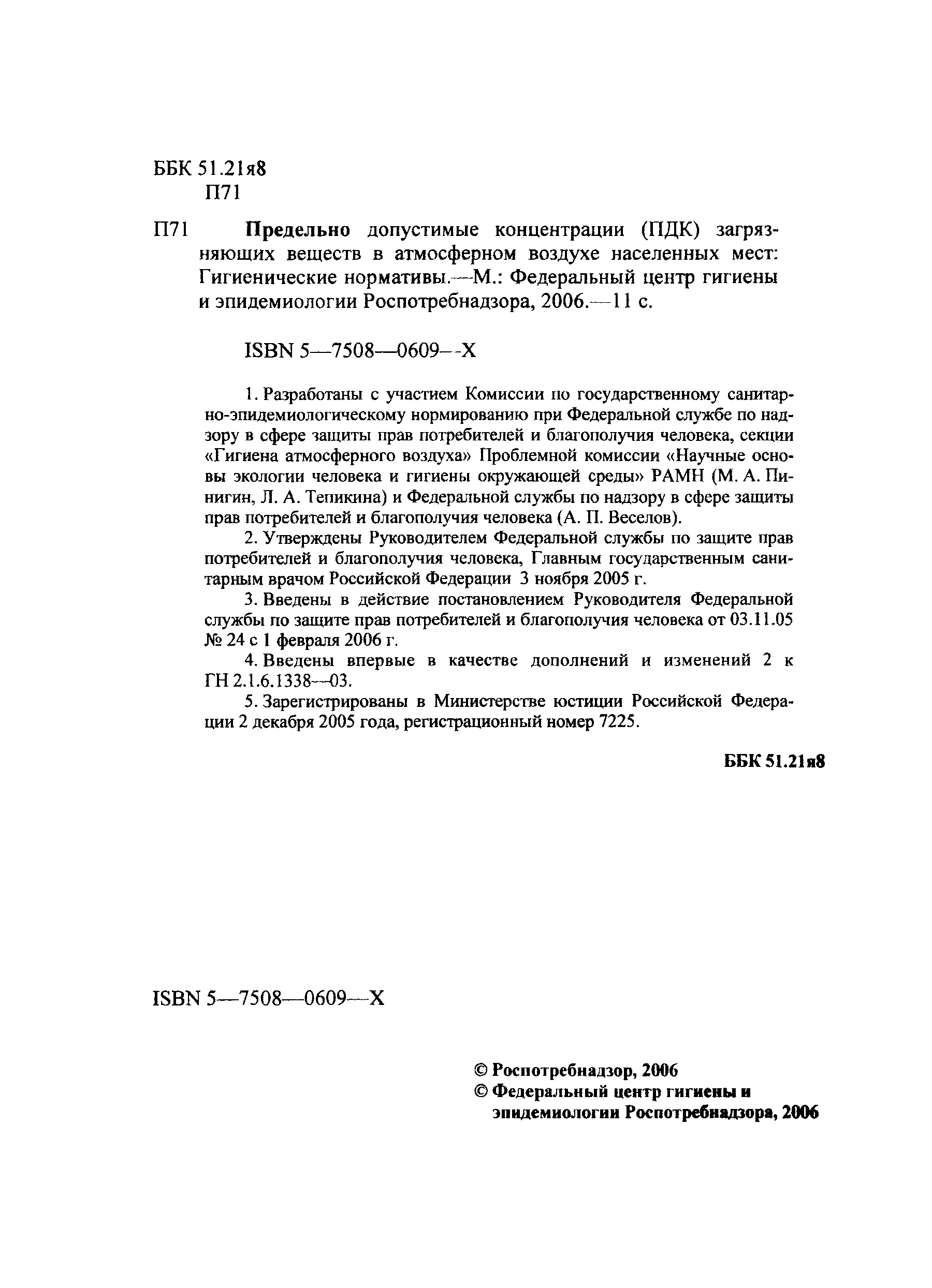 № ГН 2.1.6.1983-05