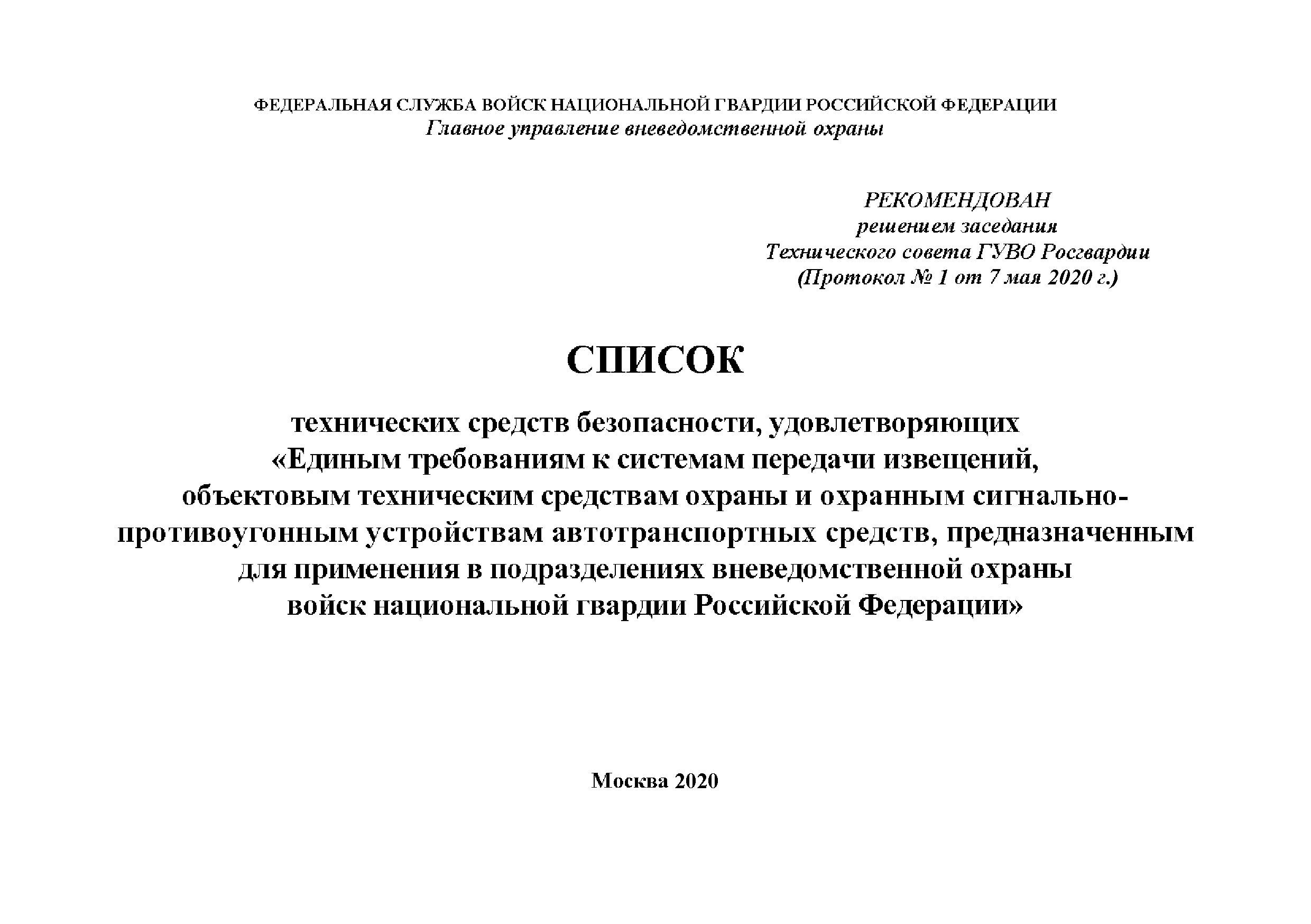 Скачать Список технических средств безопасности, удовлетворяющих Единым  требованиям к системам передачи извещений, объектовым техническим средствам  охраны и охранным сигнально-противоугонным устройствам автотранспортных  средств, предназначенным для ...