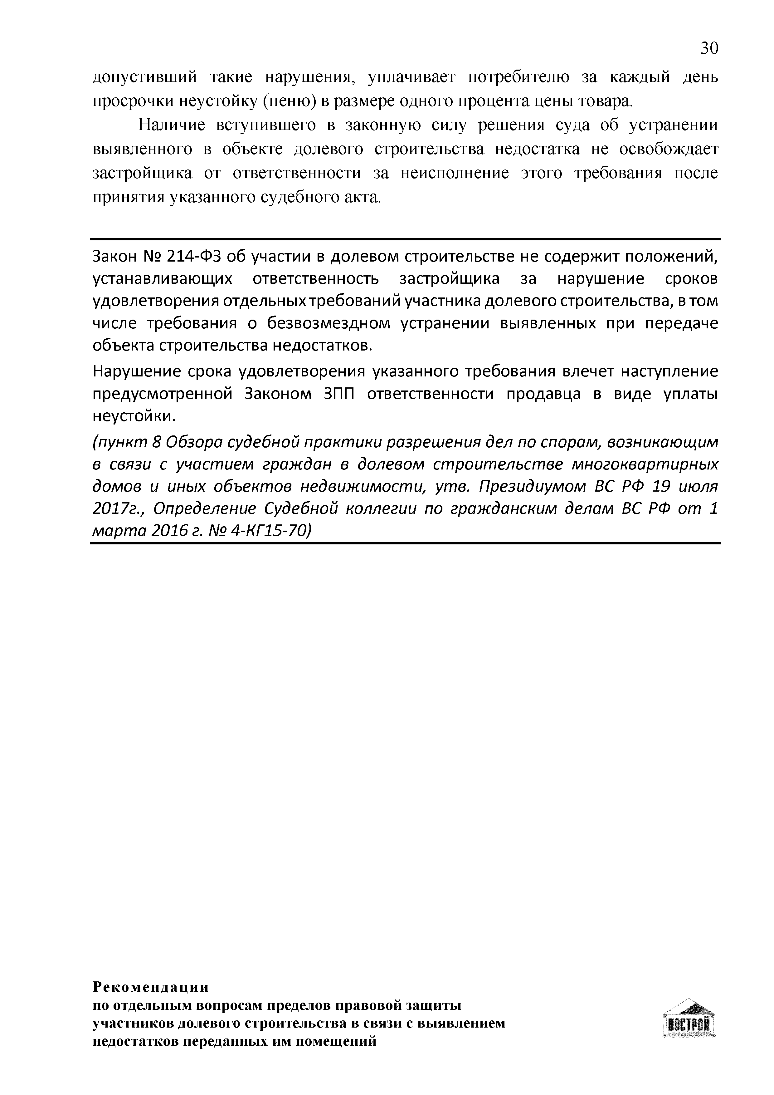 Скачать Рекомендации по отдельным вопросам пределов правовой защиты  участников долевого строительства в связи с выявлением недостатков  переданных им помещений