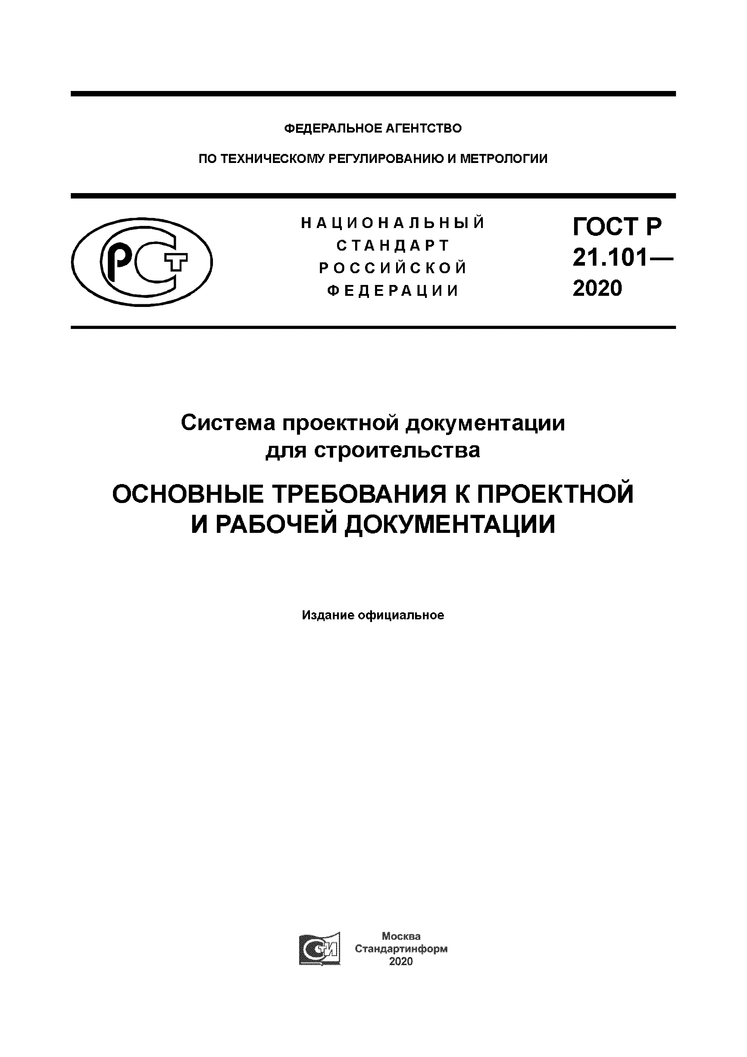 СПДС 21.101-2020