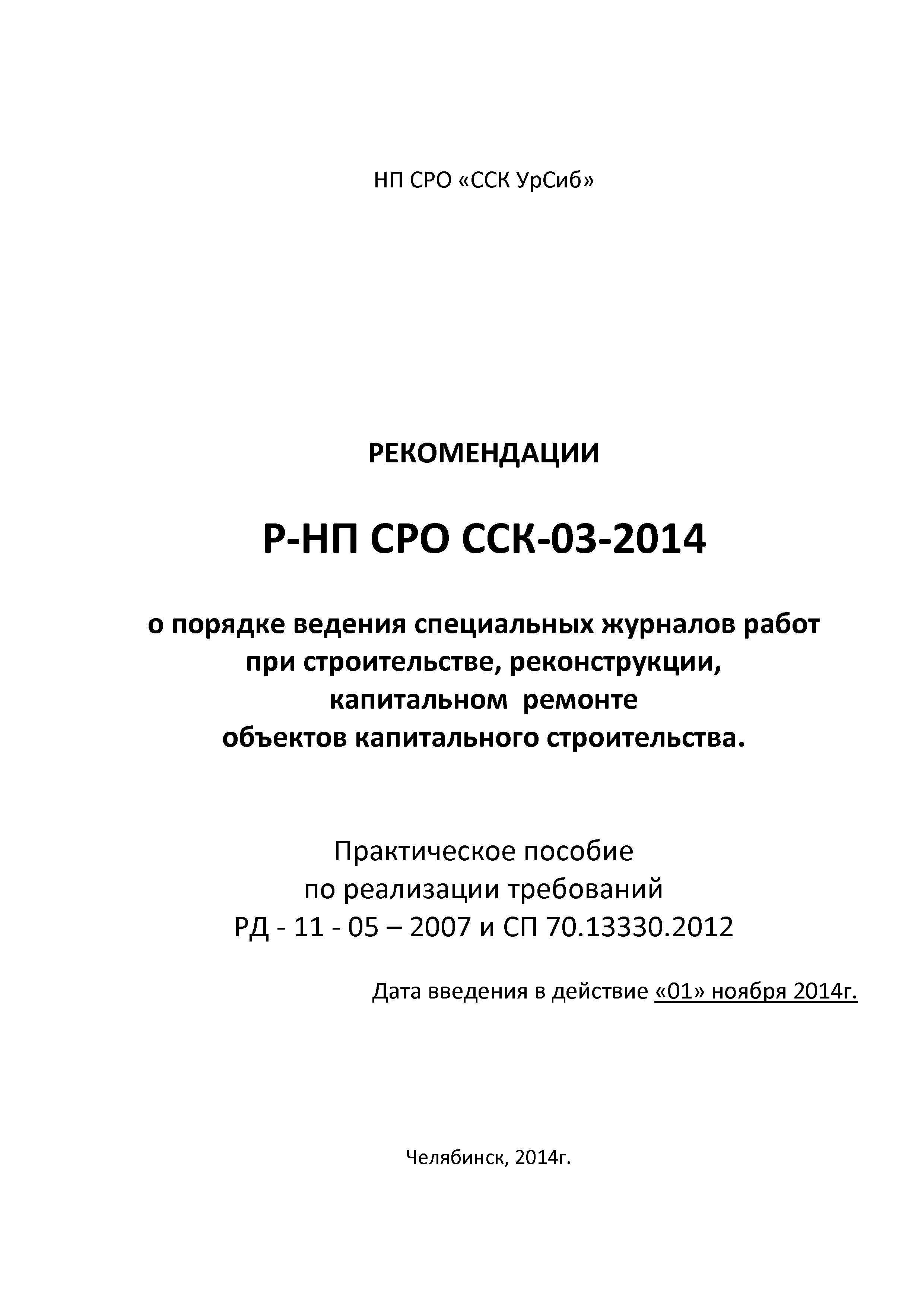 Скачать Р-НП СРО ССК 03-2014 Рекомендации о порядке ведения специальных журналов  работ при строительстве, реконструкции, капитальном ремонте объектов  капитального строительства