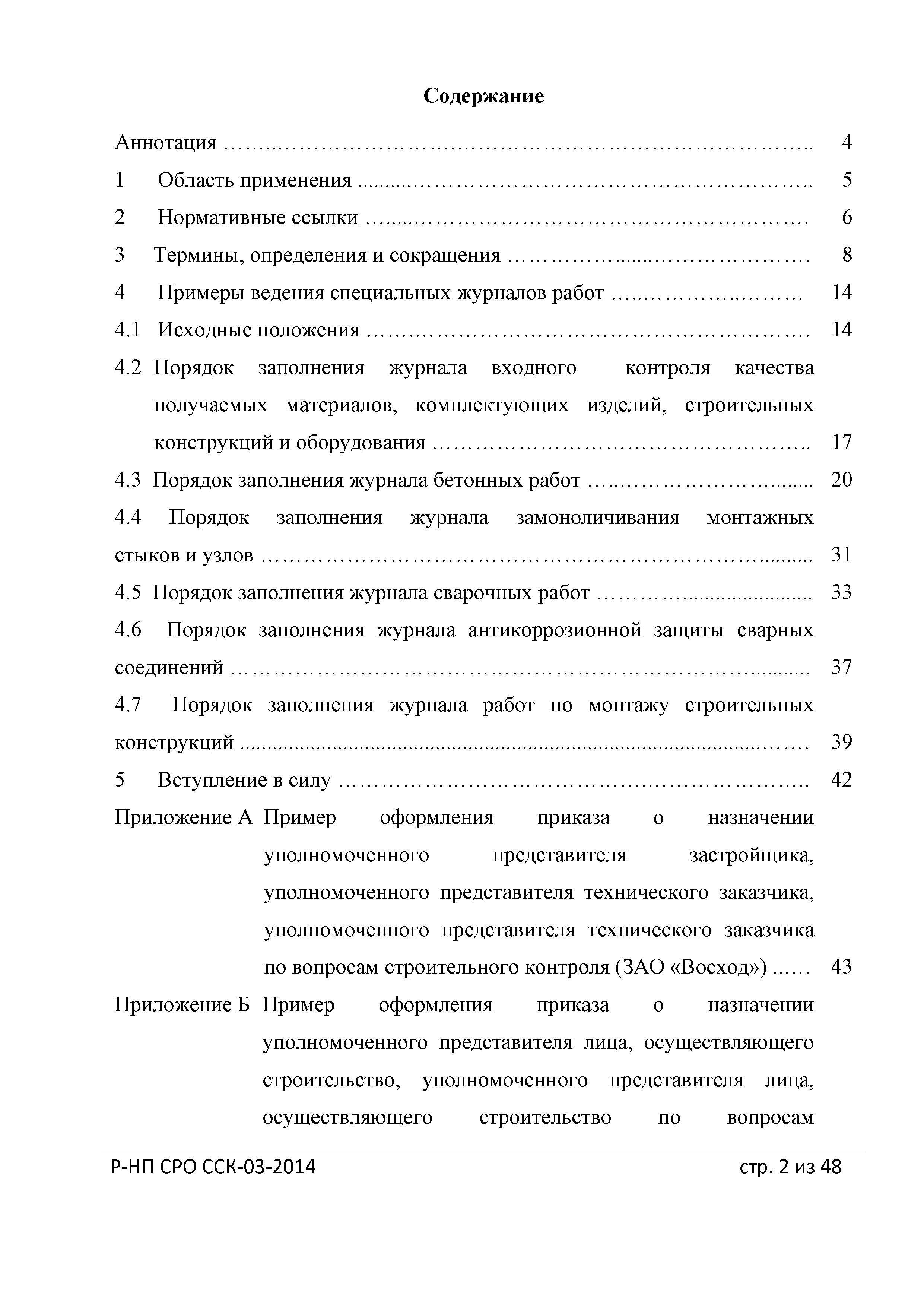 Скачать Р-НП СРО ССК 03-2014 Рекомендации о порядке ведения специальных журналов  работ при строительстве, реконструкции, капитальном ремонте объектов  капитального строительства