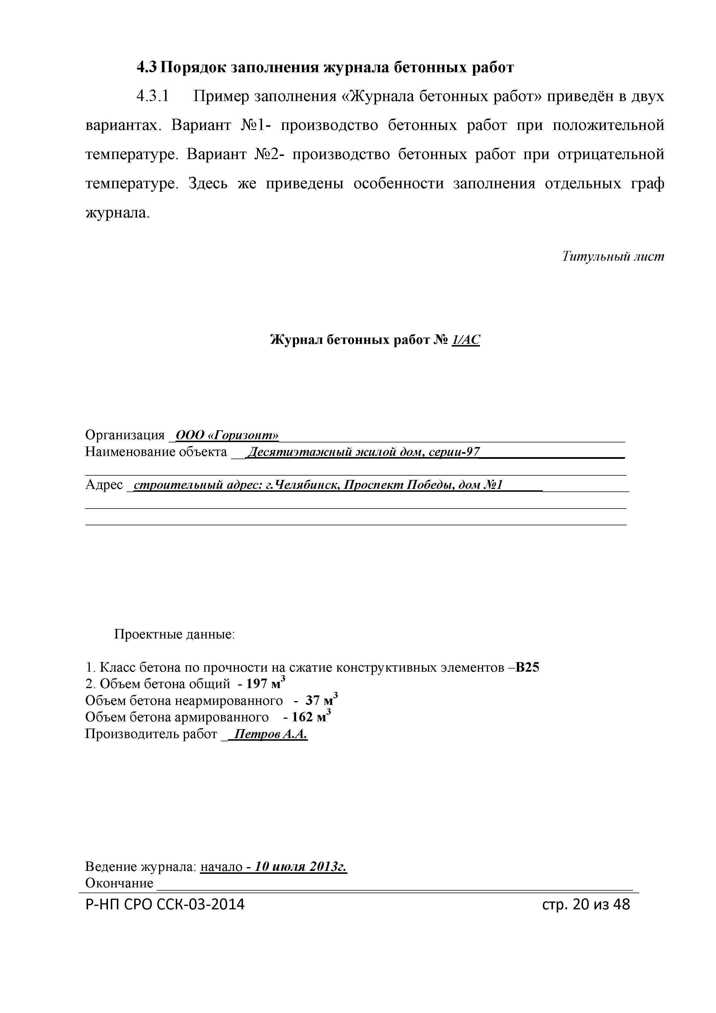 Скачать Р-НП СРО ССК 03-2014 Рекомендации о порядке ведения специальных журналов  работ при строительстве, реконструкции, капитальном ремонте объектов  капитального строительства