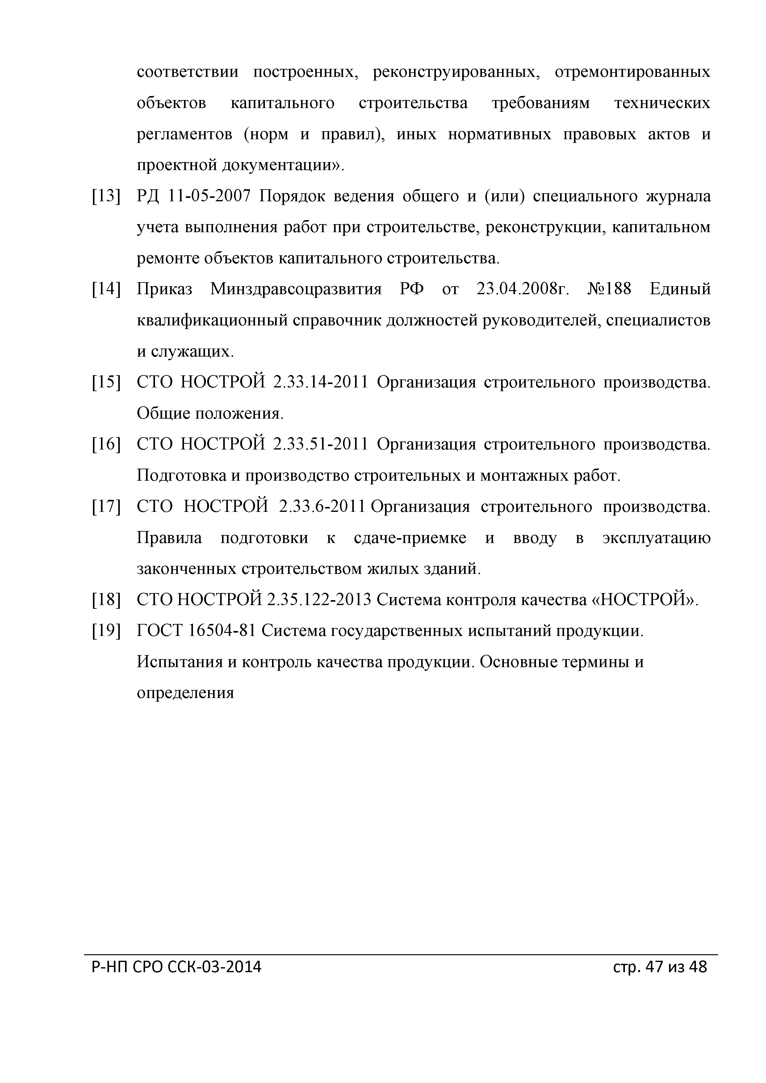 Скачать Р-НП СРО ССК 03-2014 Рекомендации о порядке ведения специальных журналов  работ при строительстве, реконструкции, капитальном ремонте объектов  капитального строительства