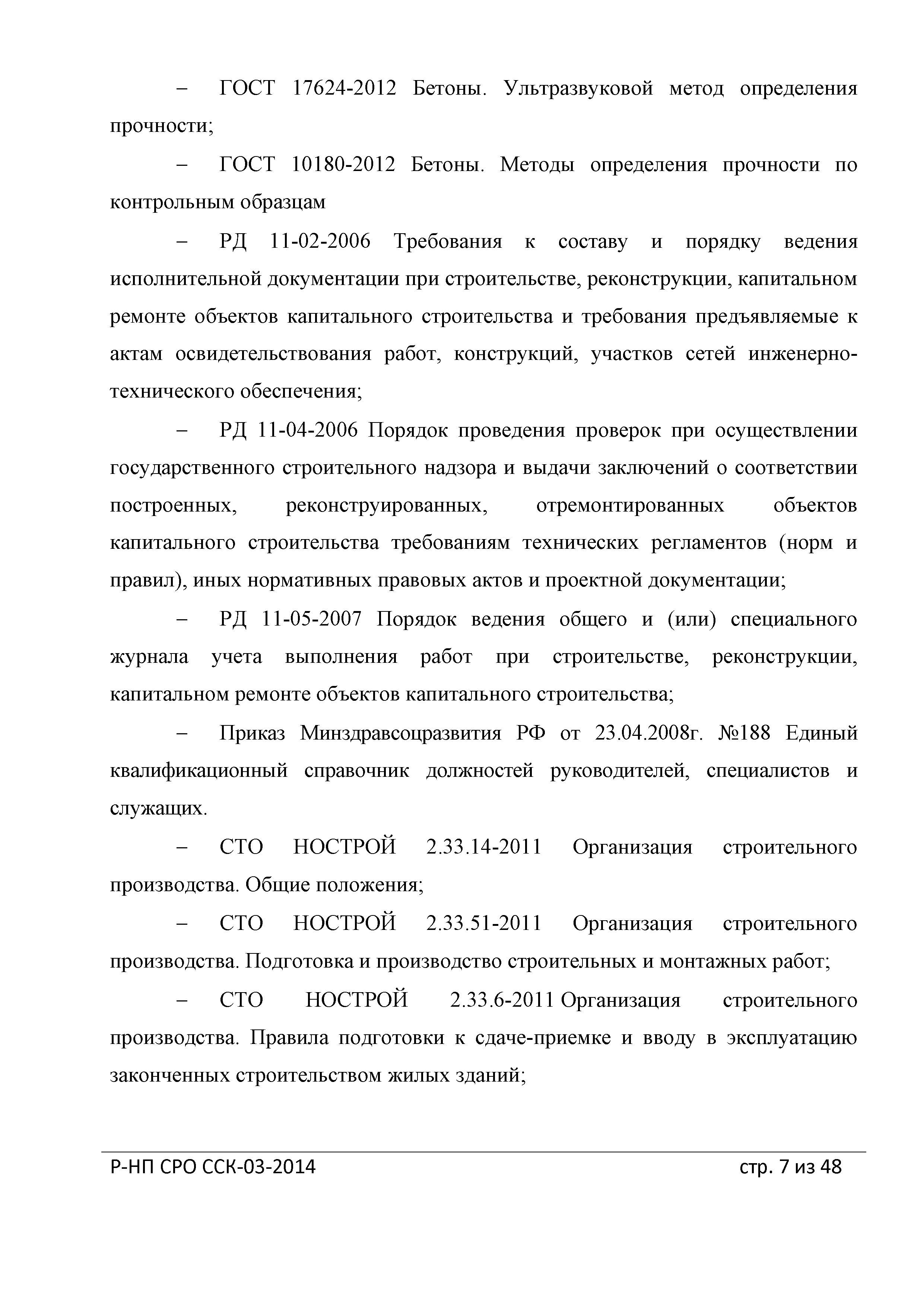 Скачать Р-НП СРО ССК 03-2014 Рекомендации о порядке ведения специальных  журналов работ при строительстве, реконструкции, капитальном ремонте  объектов капитального строительства