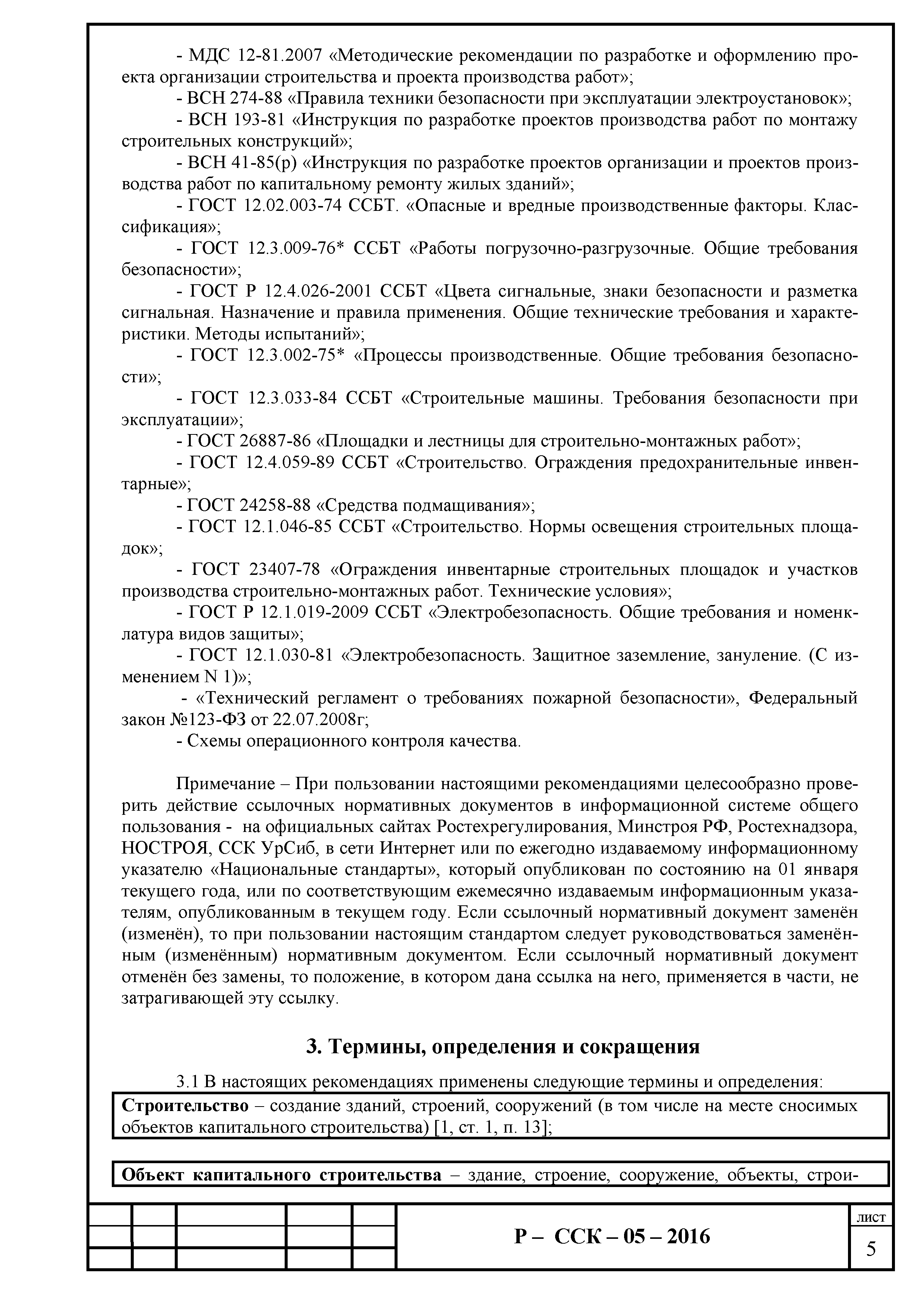 Скачать Р-ССК 05-2016 Рекомендации о порядке, правилах разработки,  согласования и утверждения проектов производства работ с применением  подъемных сооружений