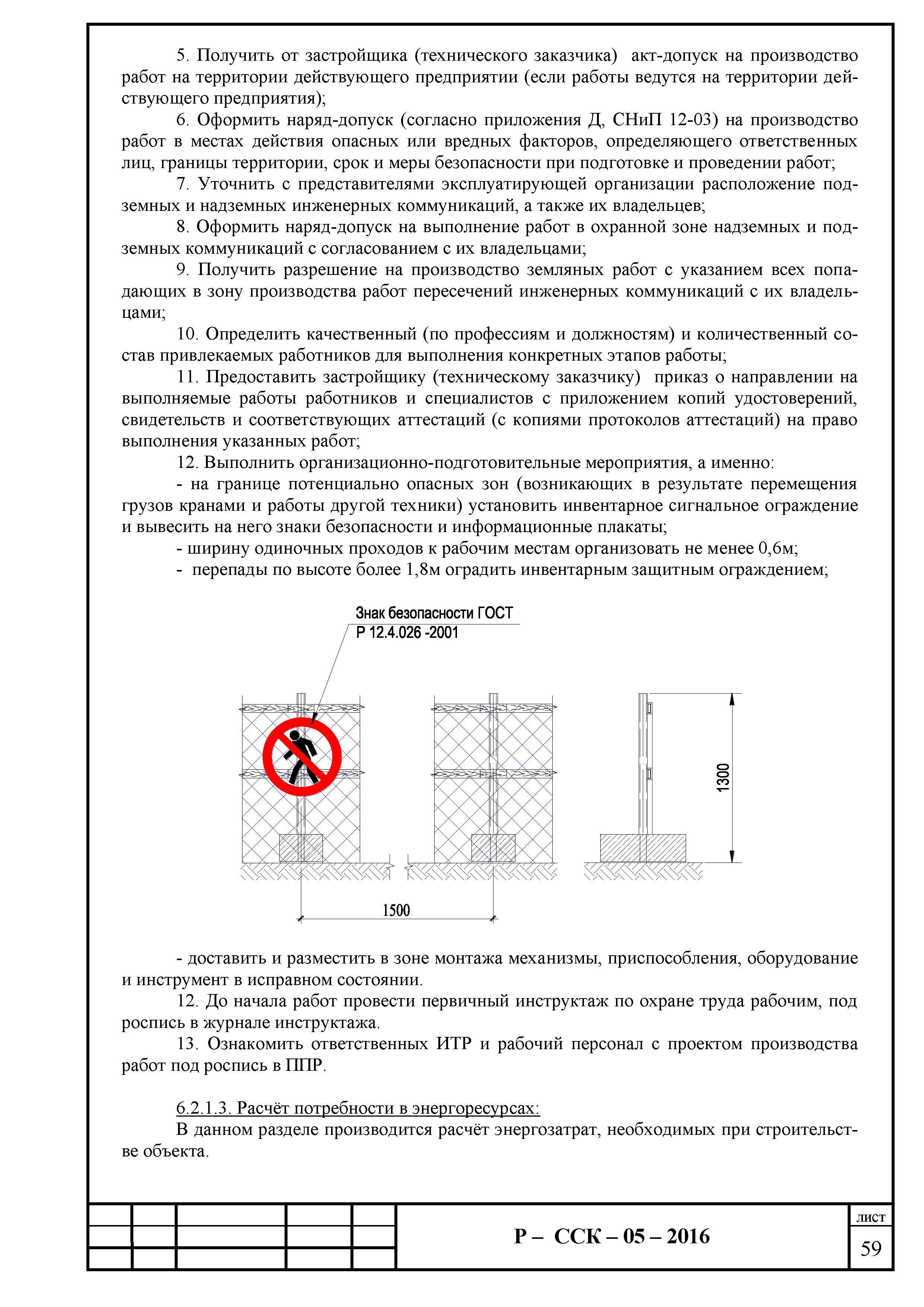 Скачать Р-ССК 05-2016 Рекомендации о порядке, правилах разработки,  согласования и утверждения проектов производства работ с применением  подъемных сооружений