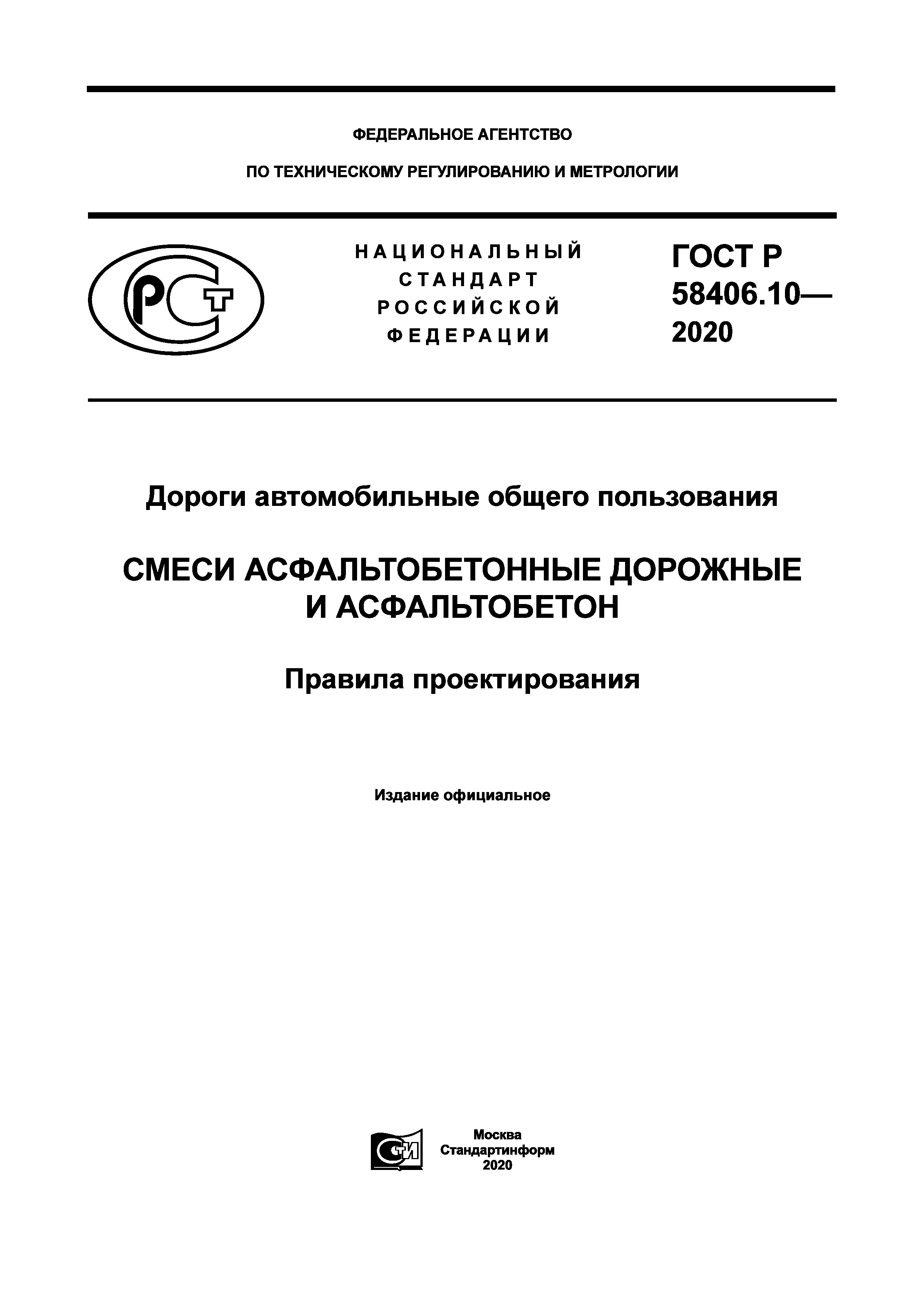 ГОСТ Р 58406.2-2020