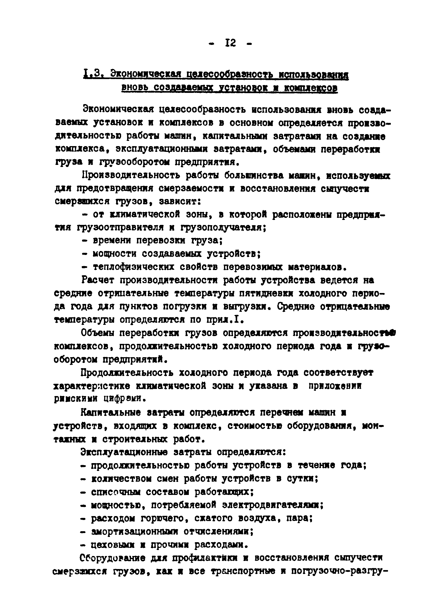 Скачать Выпуск 4482 Руководство по расчету основных технико-экономических  параметров новых средств и комплексов предотвращения смерзаемости,  восстановления сыпучести и выгрузки смерзшихся грузов, перевозимых в  железнодорожных вагонах