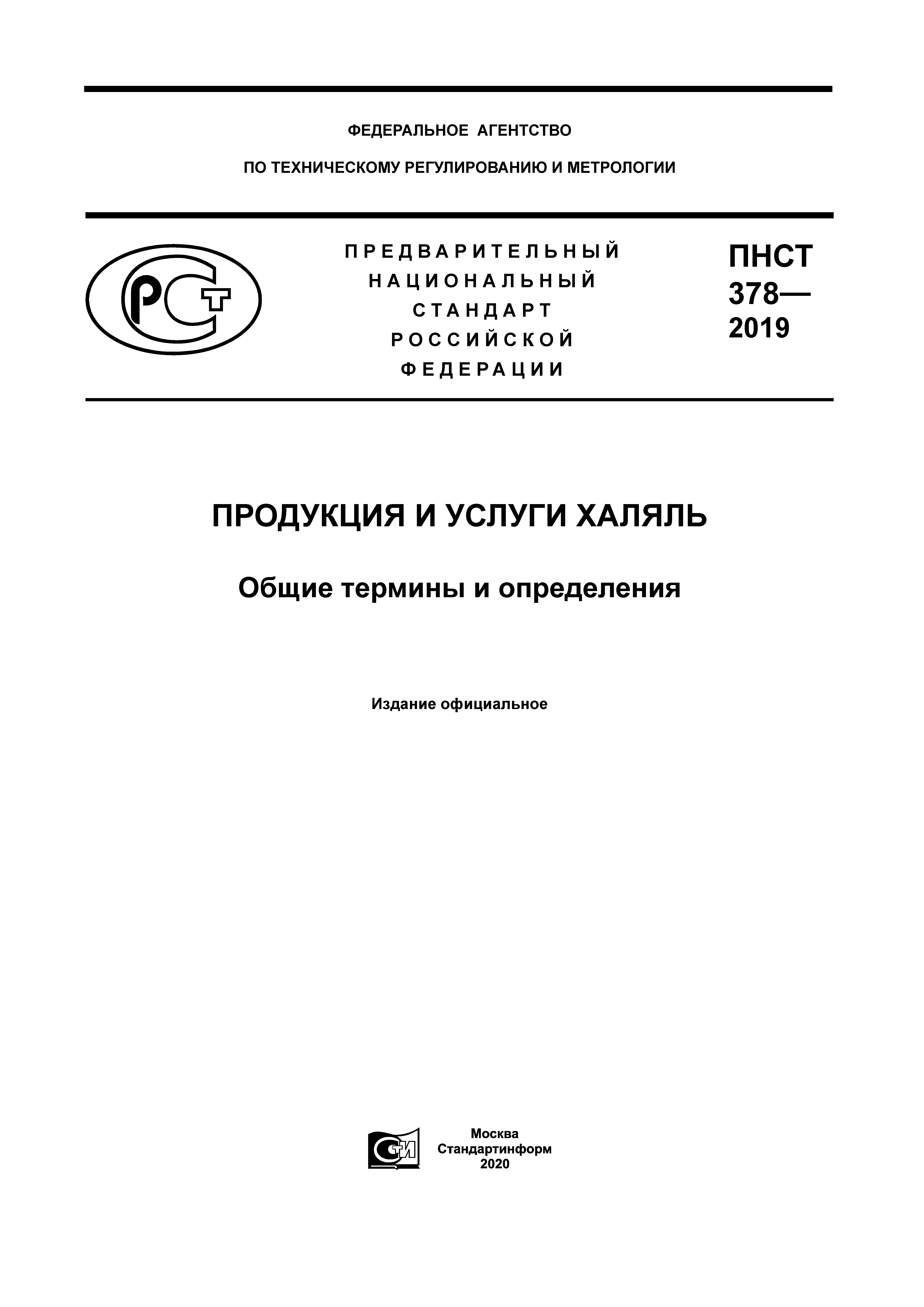 ПНСТ 378-2019 