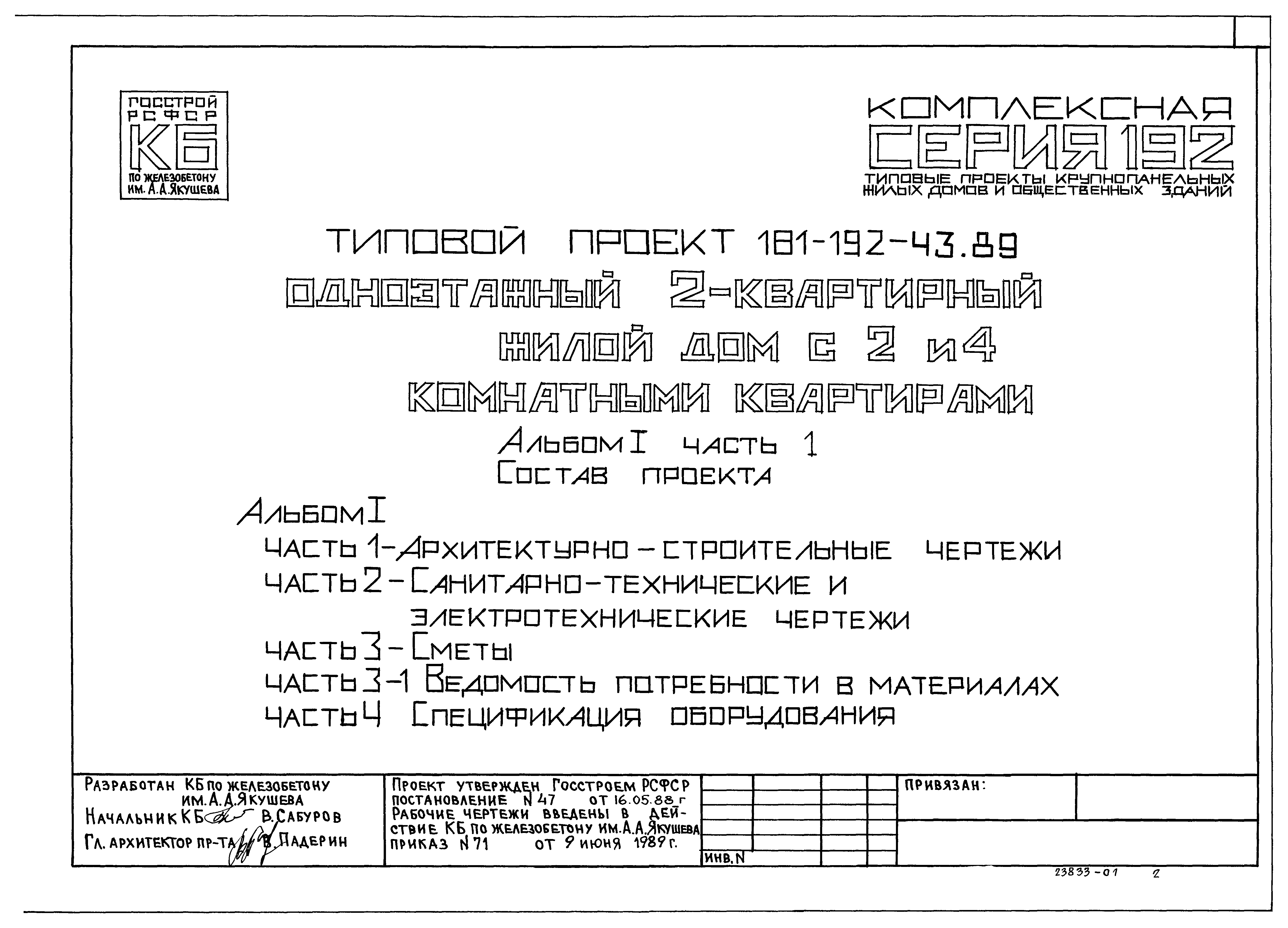 Скачать Типовой проект 181-192-43.89 Альбом I. Часть 1. Архитектурно-строительные  чертежи