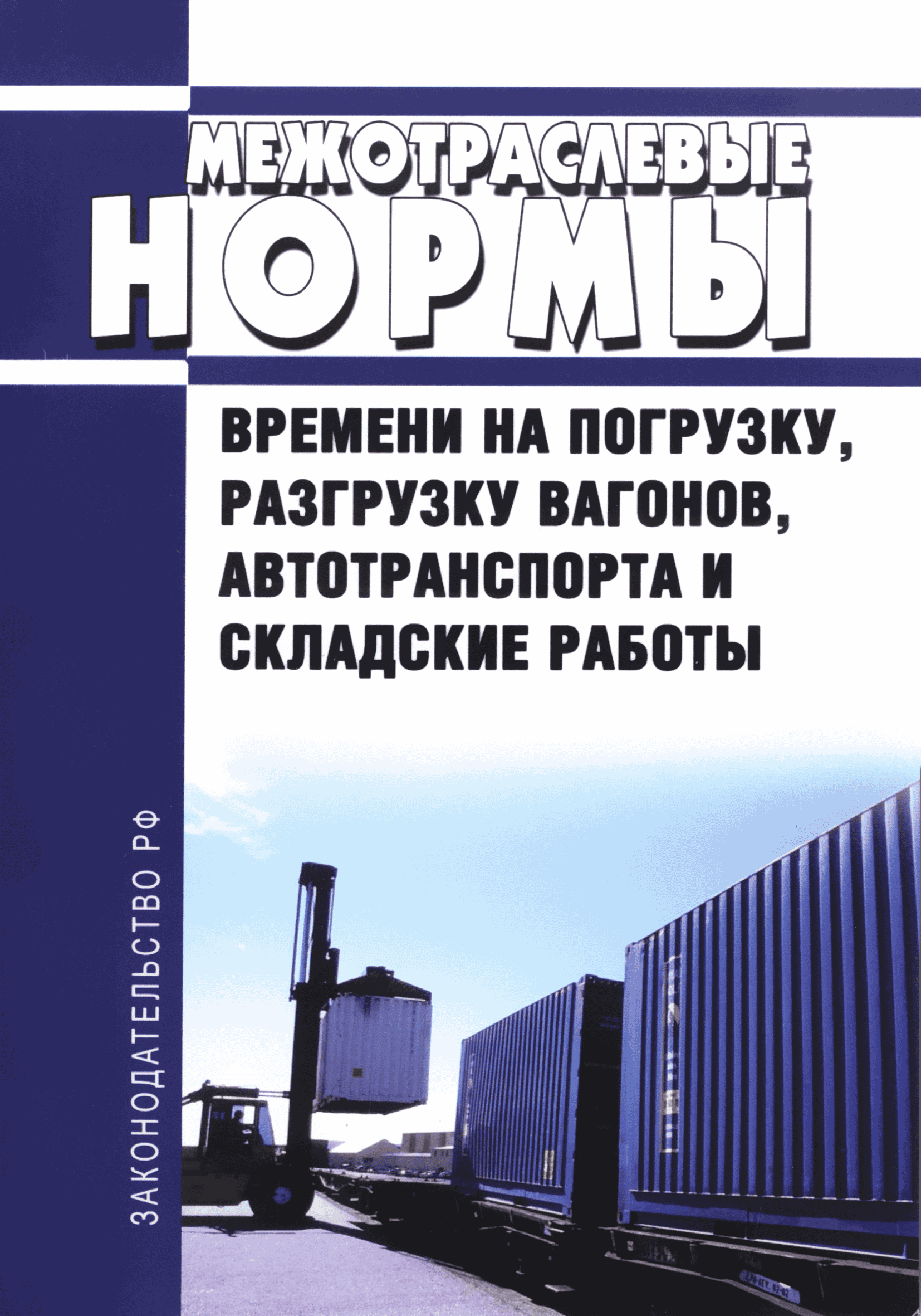 Скачать Межотраслевые нормы времени на погрузку, разгрузку вагонов,  автотранспорта и складские работы