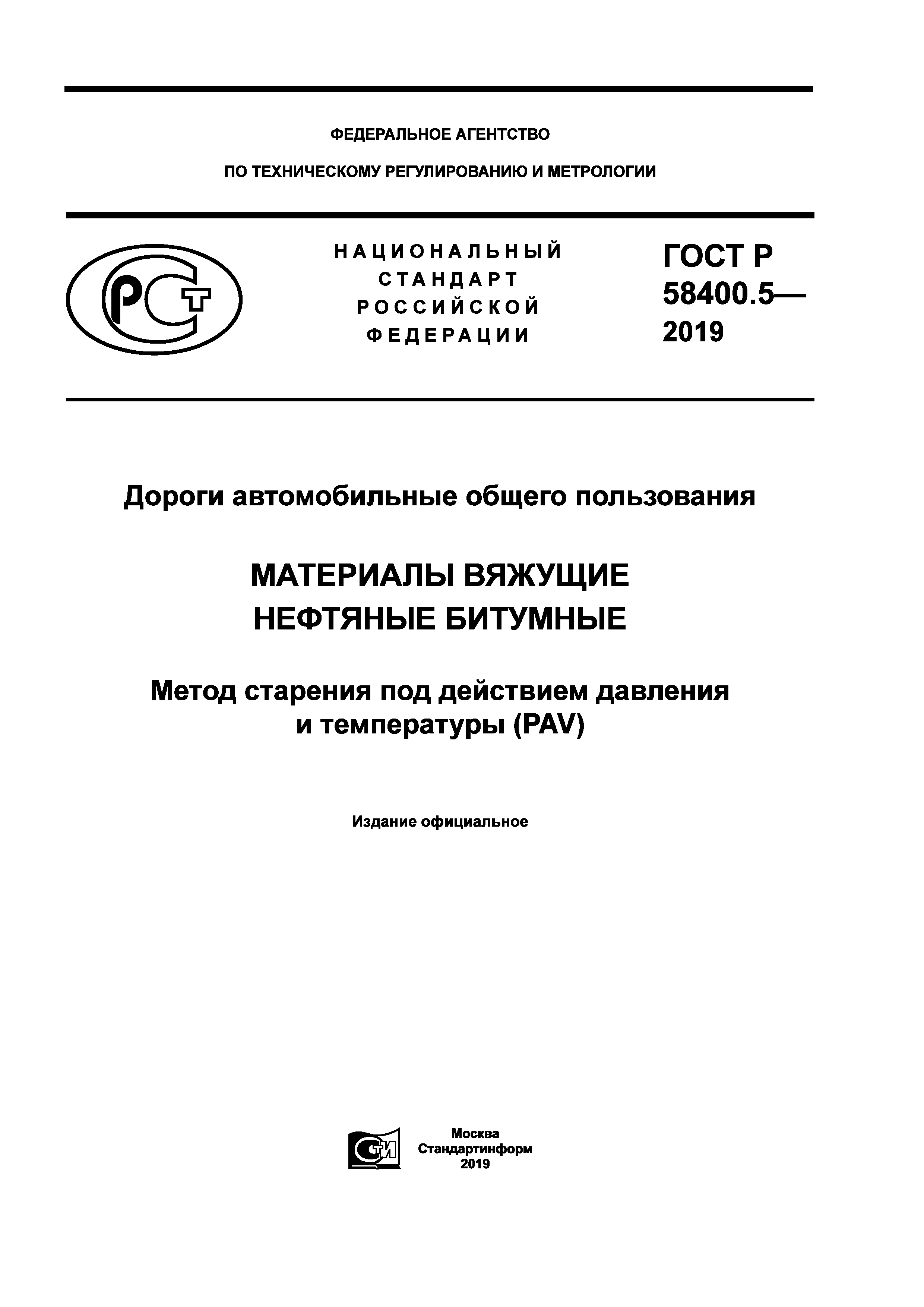 ДОРОЖНЫЙ АСФАЛЬТ. Покрытия, построенные с применением органических вяжущих материалов