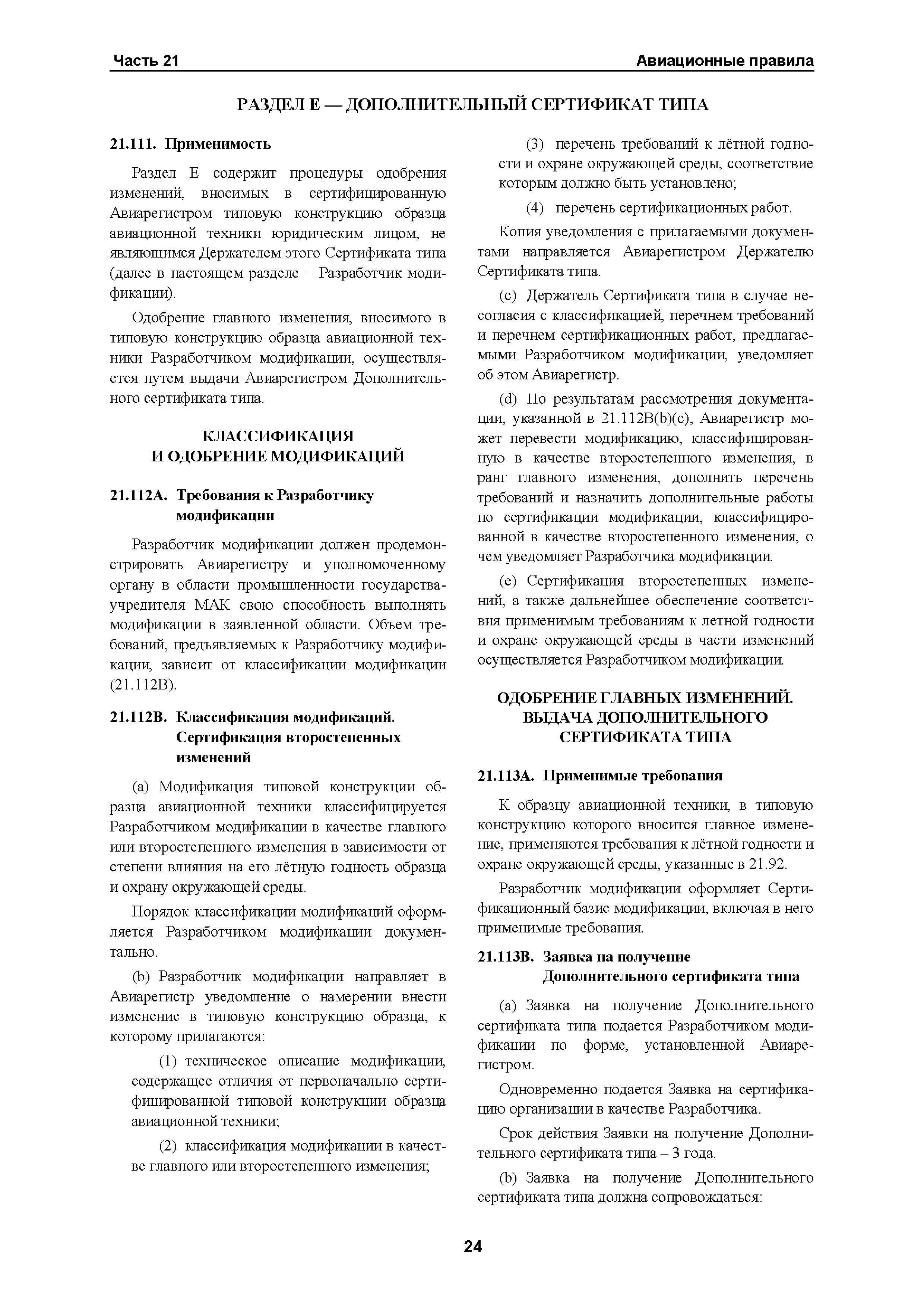 Авиационные правила Часть 21