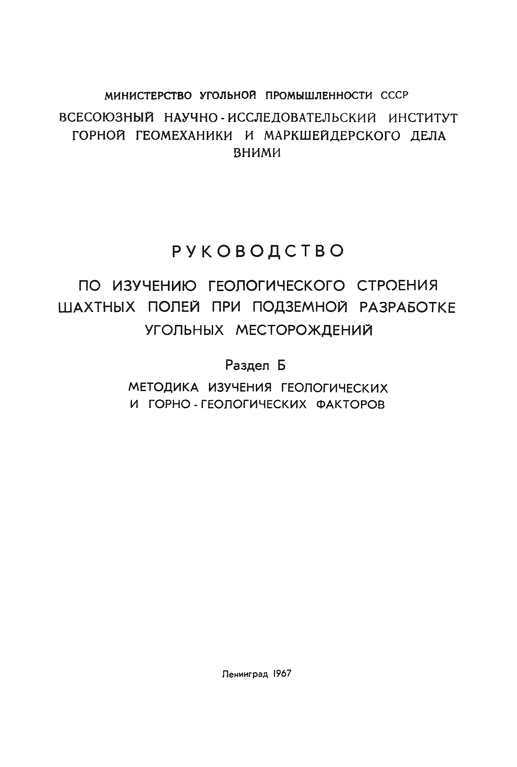 Скачать Руководство по изучению геологического строения шахтных полей при  подземной разработке угольных месторождений. Раздел Б. Методика изучения  геологических и горно-геологических факторов