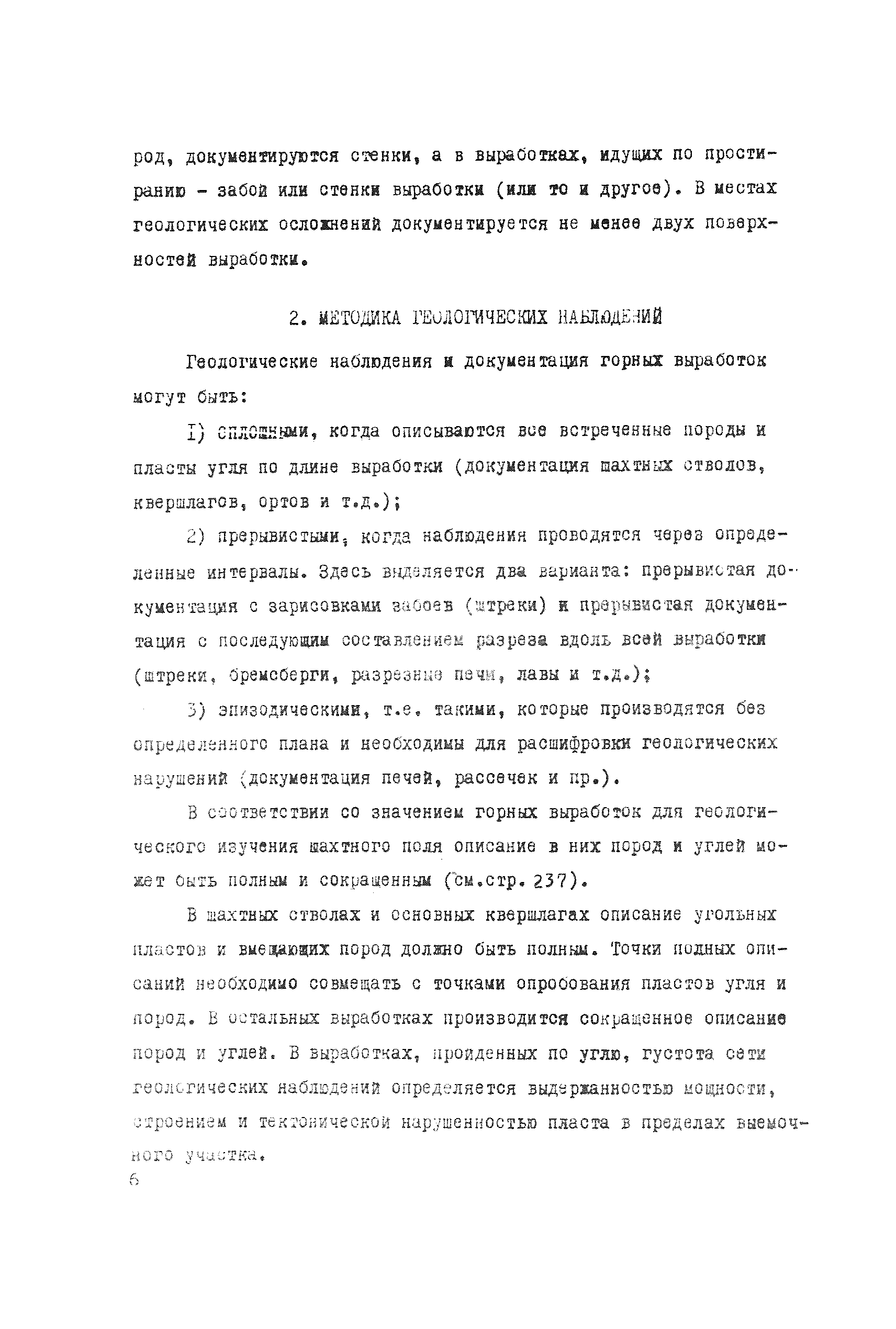 Скачать Руководство по изучению геологического строения шахтных полей при  подземной разработке угольных месторождений. Раздел Б. Методика изучения  геологических и горно-геологических факторов