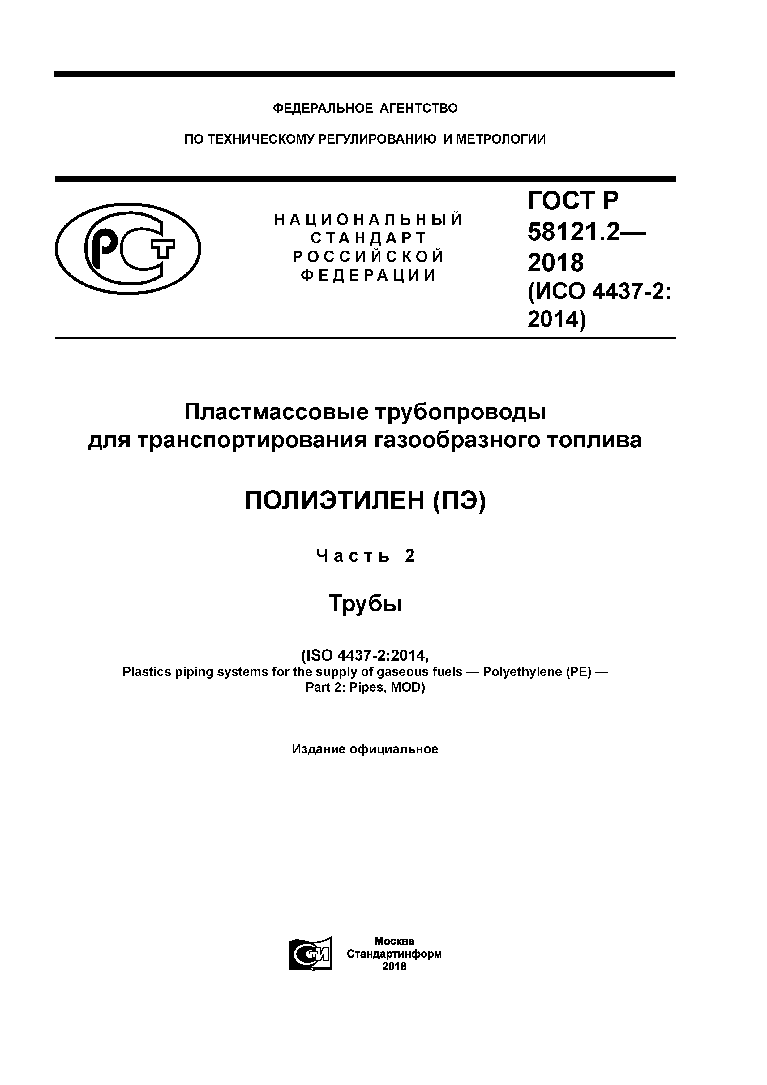 ГОСТ Р 58121.2