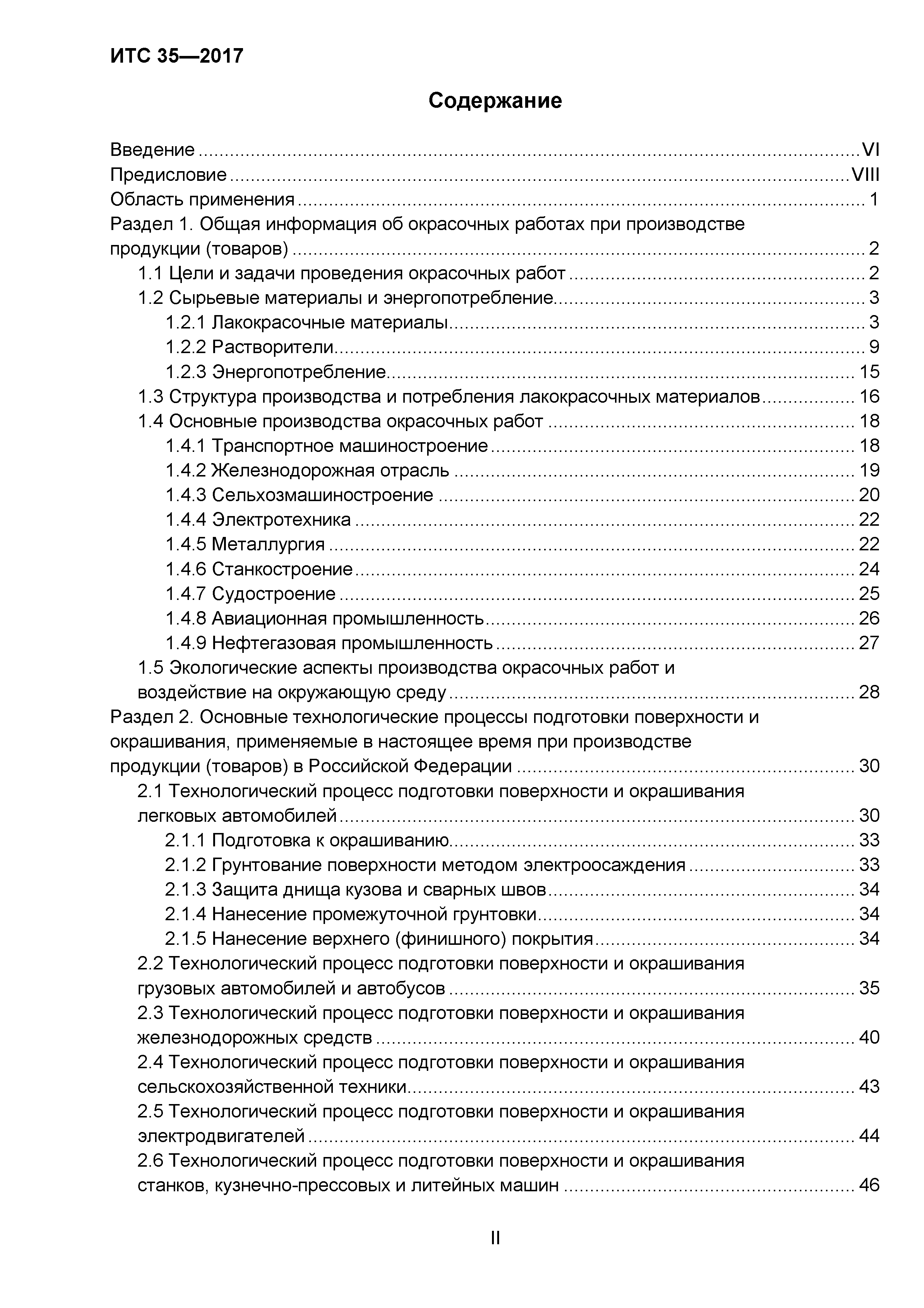 Скачать ИТС 35-2017 Обработка поверхностей, предметов или продукции  органическими растворителями