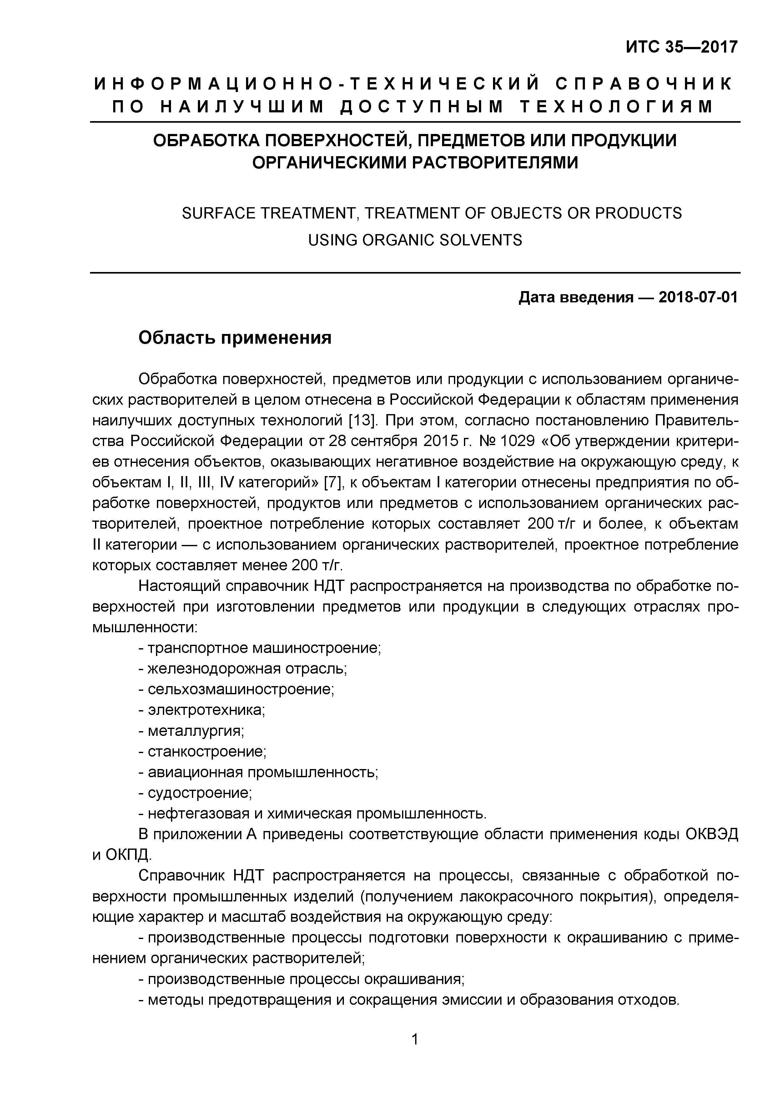 Скачать ИТС 35-2017 Обработка поверхностей, предметов или продукции  органическими растворителями