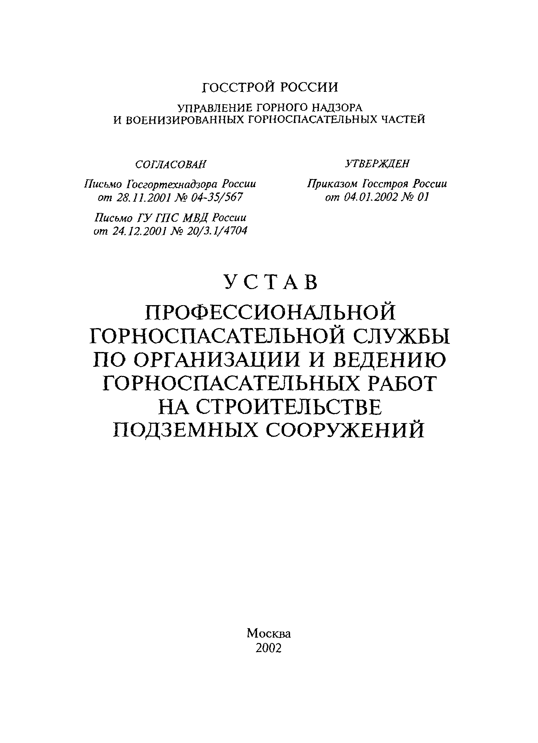 Скачать Устав профессиональной горноспасательной службы по организации и ведению  горноспасательных работ на строительстве подземных сооружений