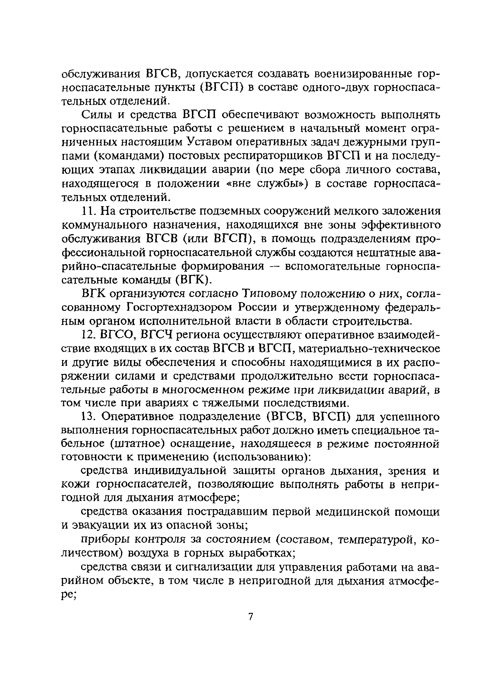 Скачать Устав профессиональной горноспасательной службы по организации и ведению  горноспасательных работ на строительстве подземных сооружений