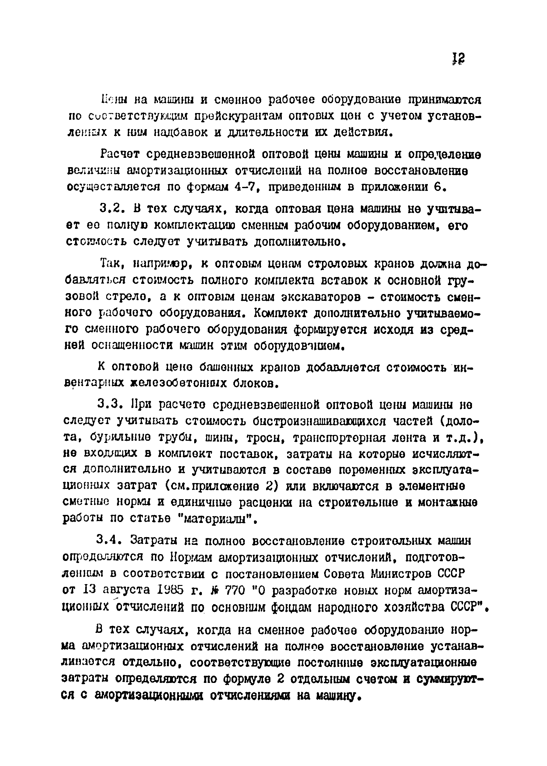 Скачать Методические указания по пересмотру сметных норм и расценок на  эксплуатацию строительных машин