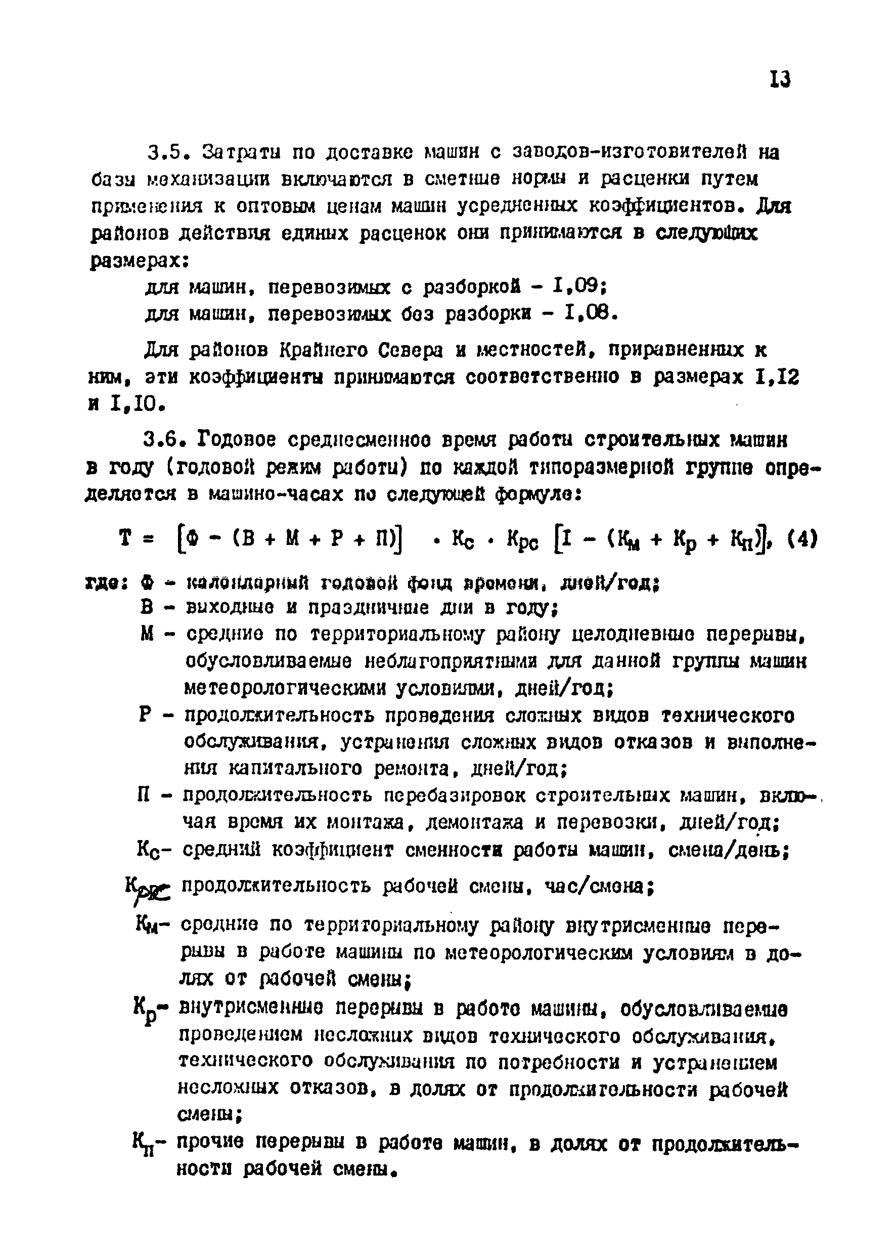 Скачать Методические указания по пересмотру сметных норм и расценок на  эксплуатацию строительных машин