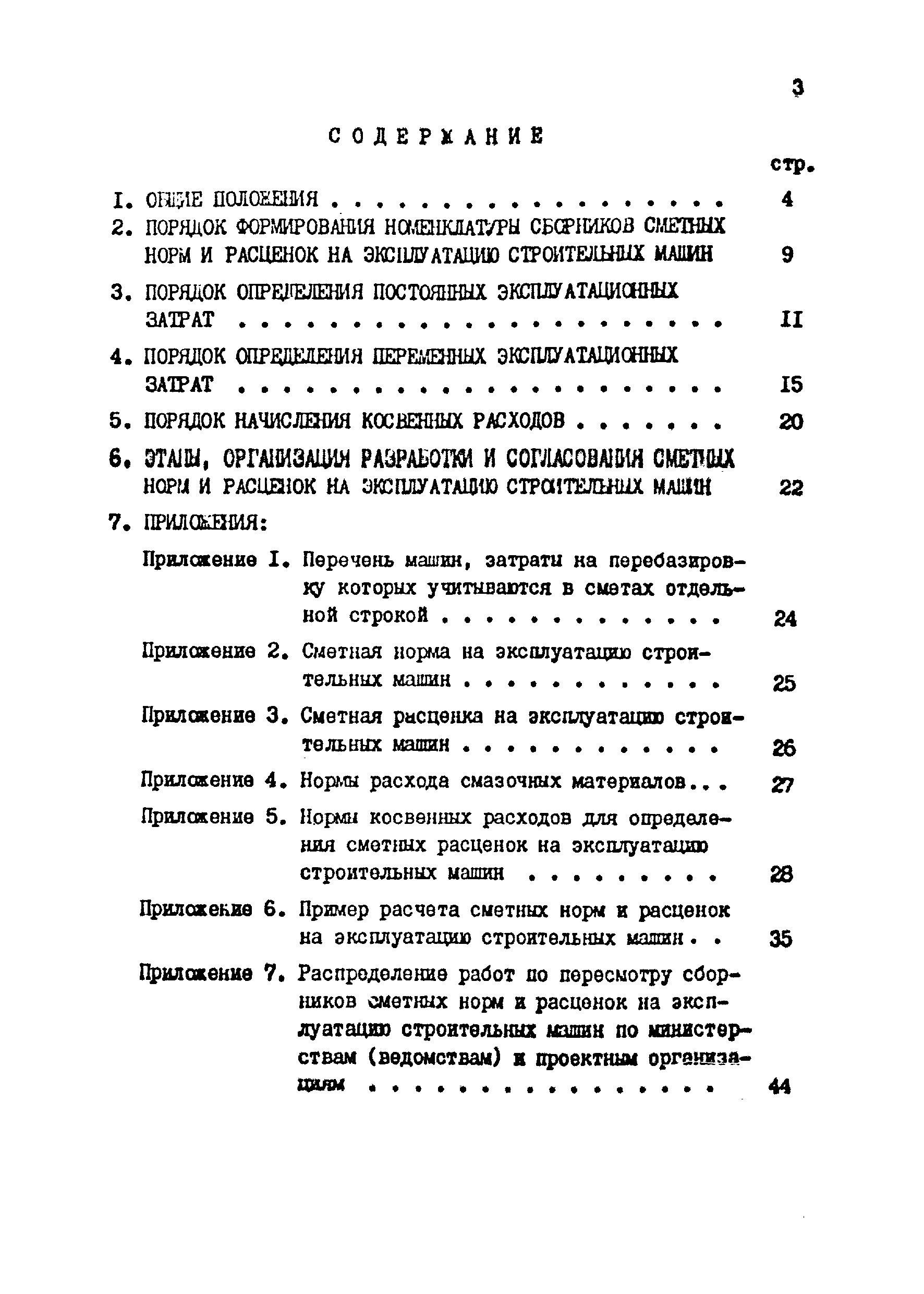 Скачать Методические указания по пересмотру сметных норм и расценок на  эксплуатацию строительных машин