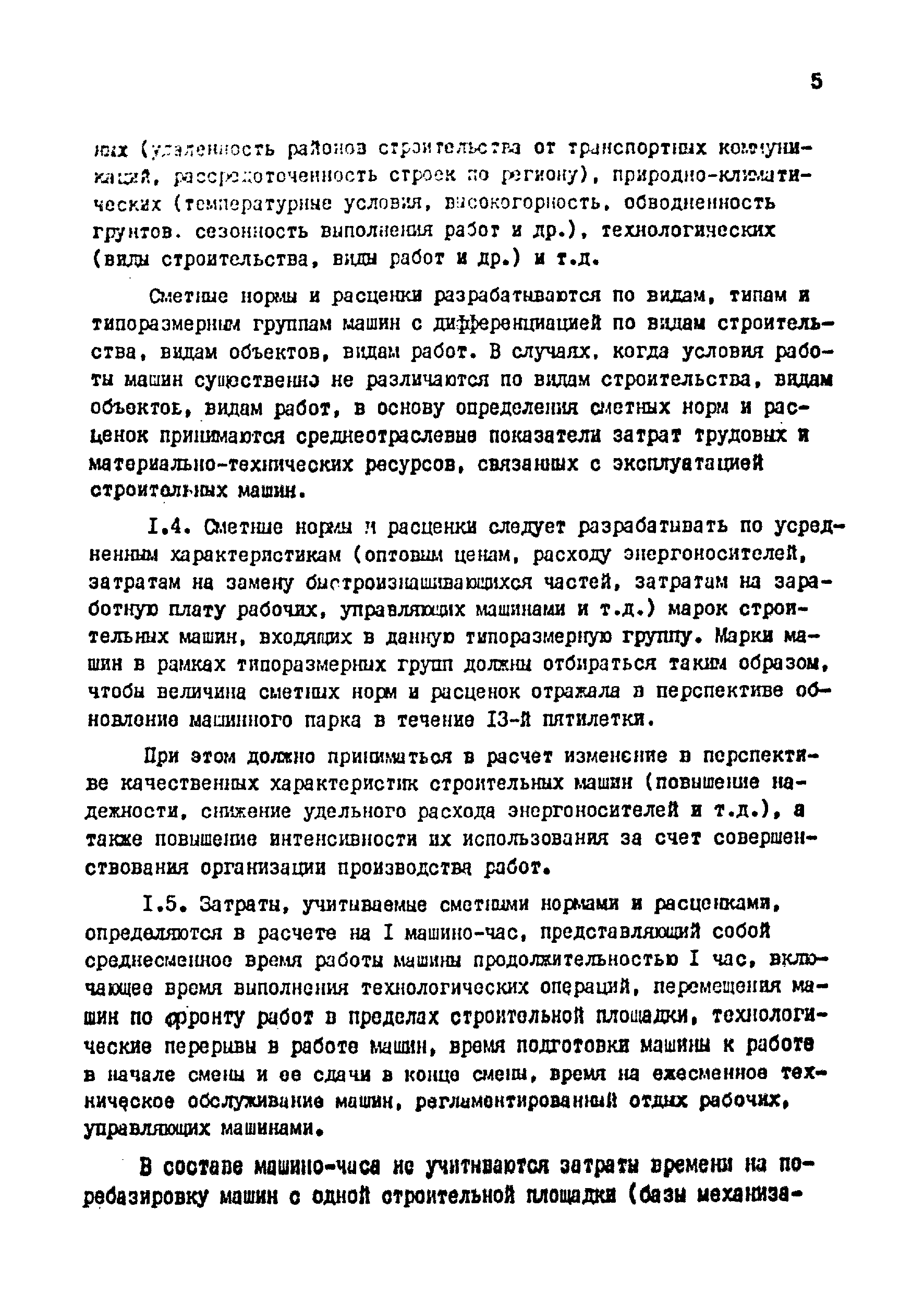 Скачать Методические указания по пересмотру сметных норм и расценок на эксплуатацию  строительных машин