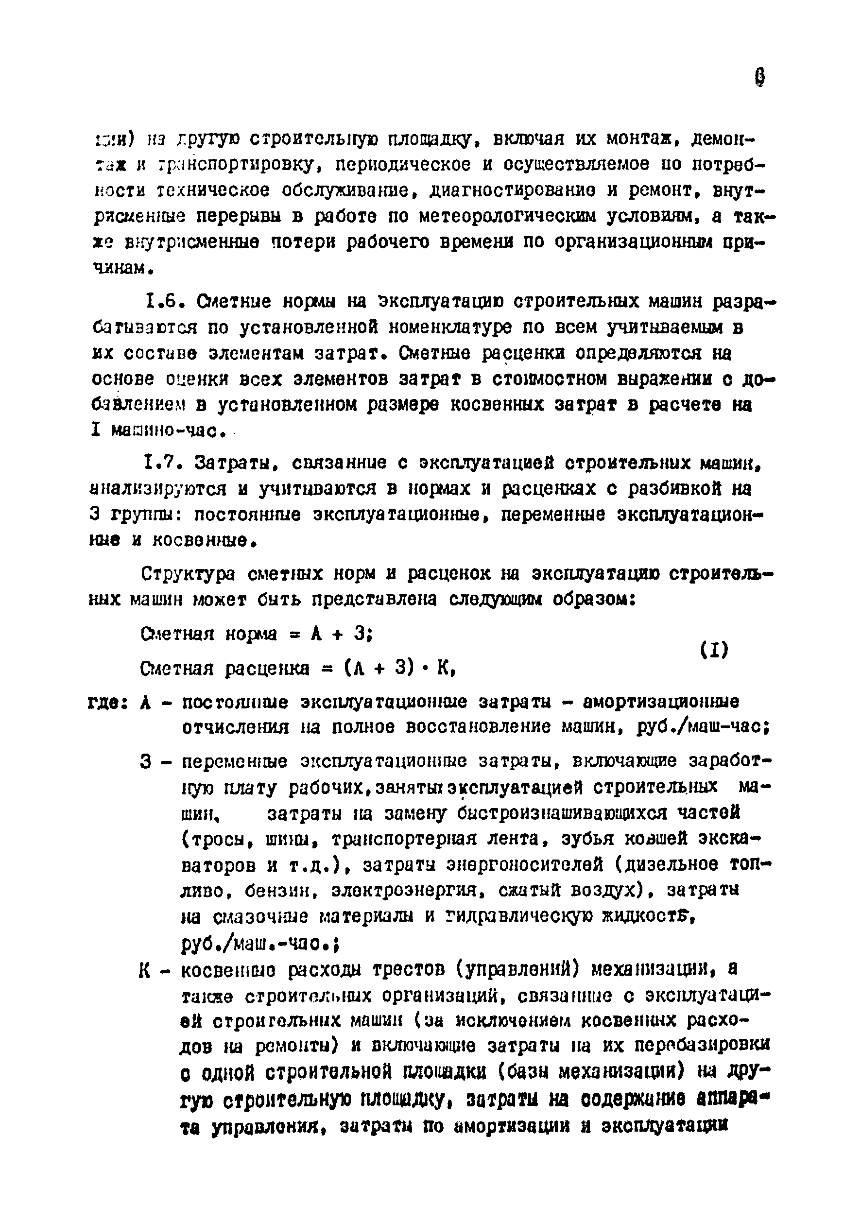 Скачать Методические указания по пересмотру сметных норм и расценок на эксплуатацию  строительных машин