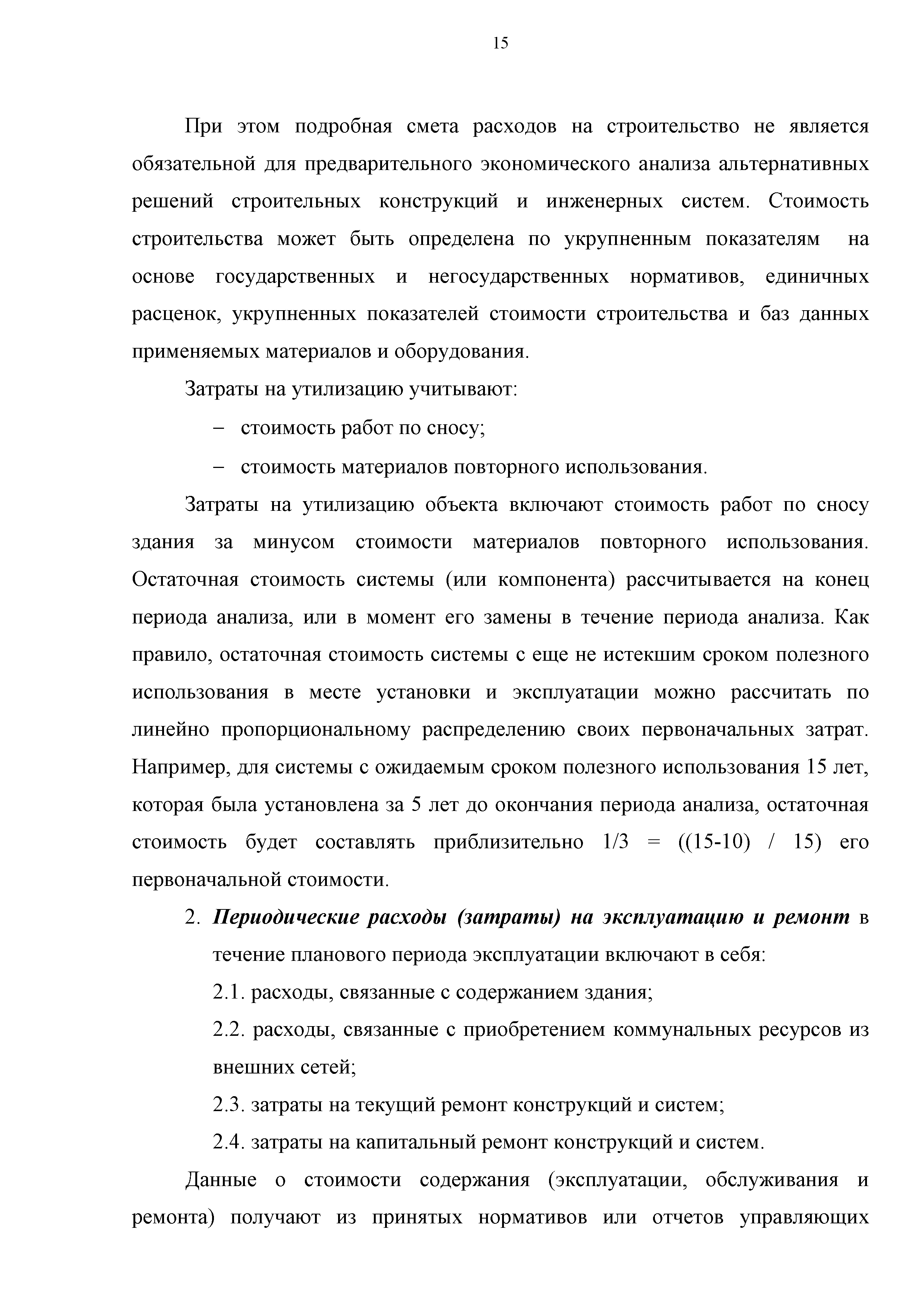 Скачать Методика расчета жизненного цикла жилого здания с учетом стоимости  совокупных затрат