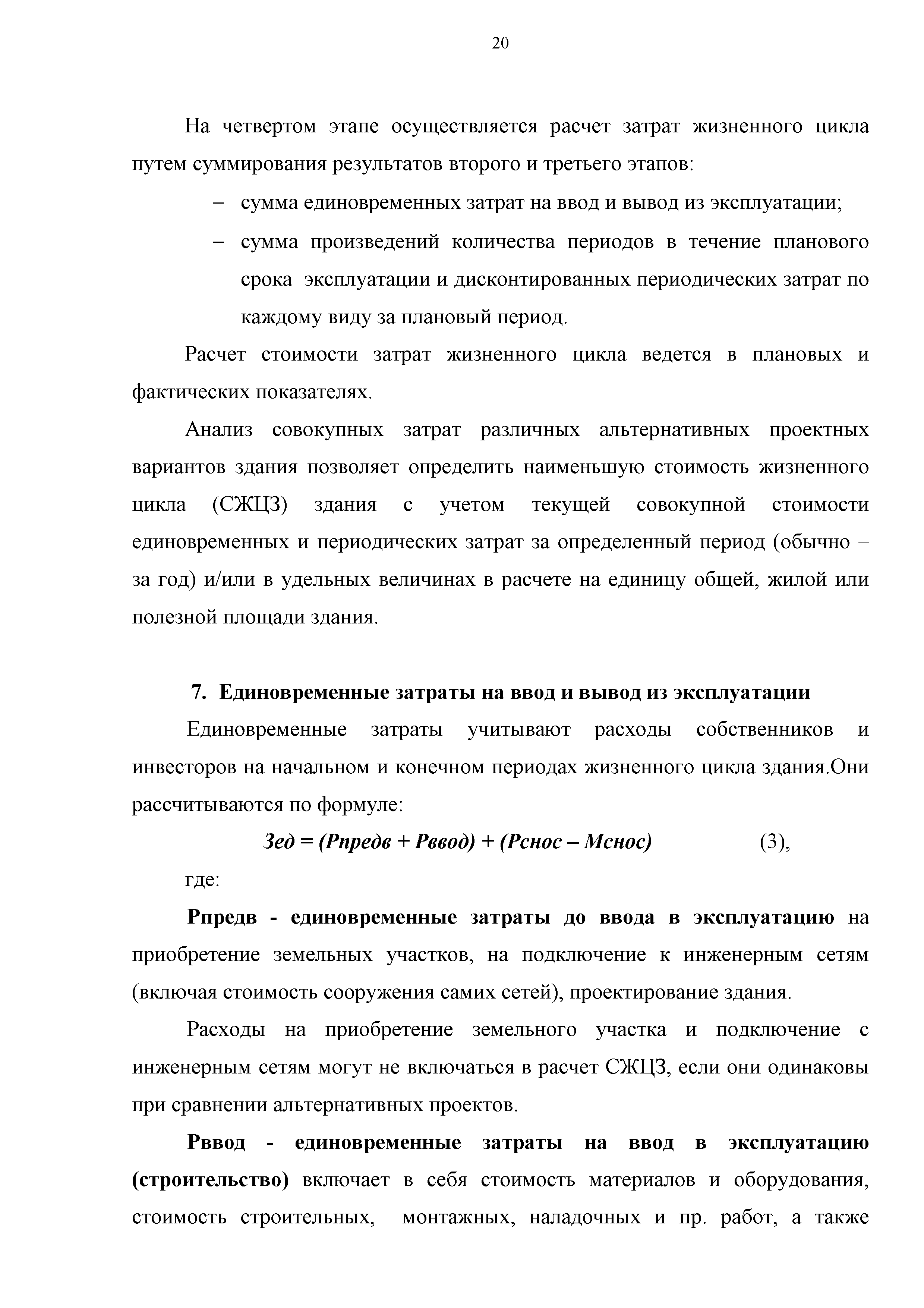 Скачать Методика расчета жизненного цикла жилого здания с учетом стоимости  совокупных затрат