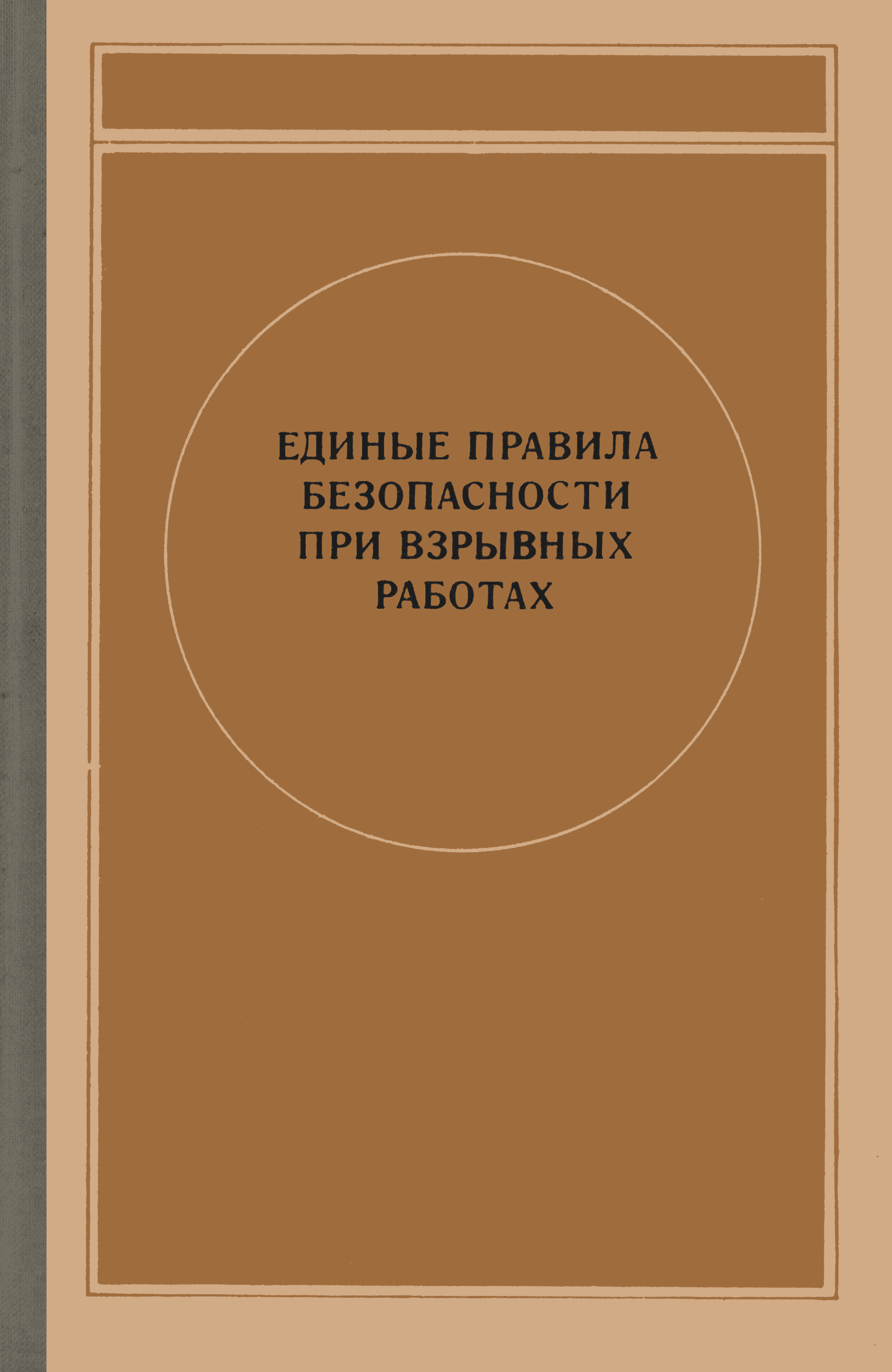 Скачать Единые правила безопасности при взрывных работах