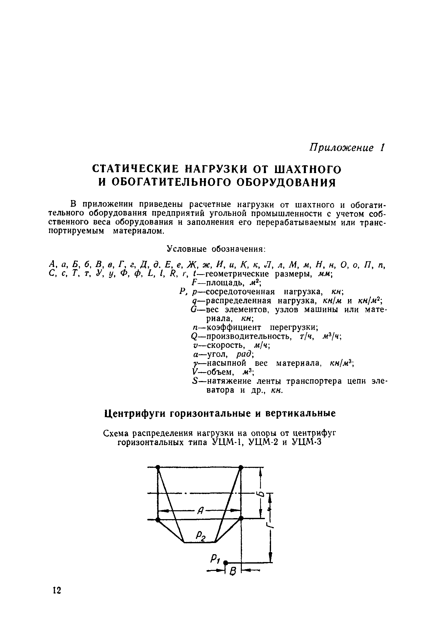 Скачать Указания по определению нормативных нагрузок и коэффициентов  перегрузки для надшахтных зданий и сооружений предприятий угольной  промышленности