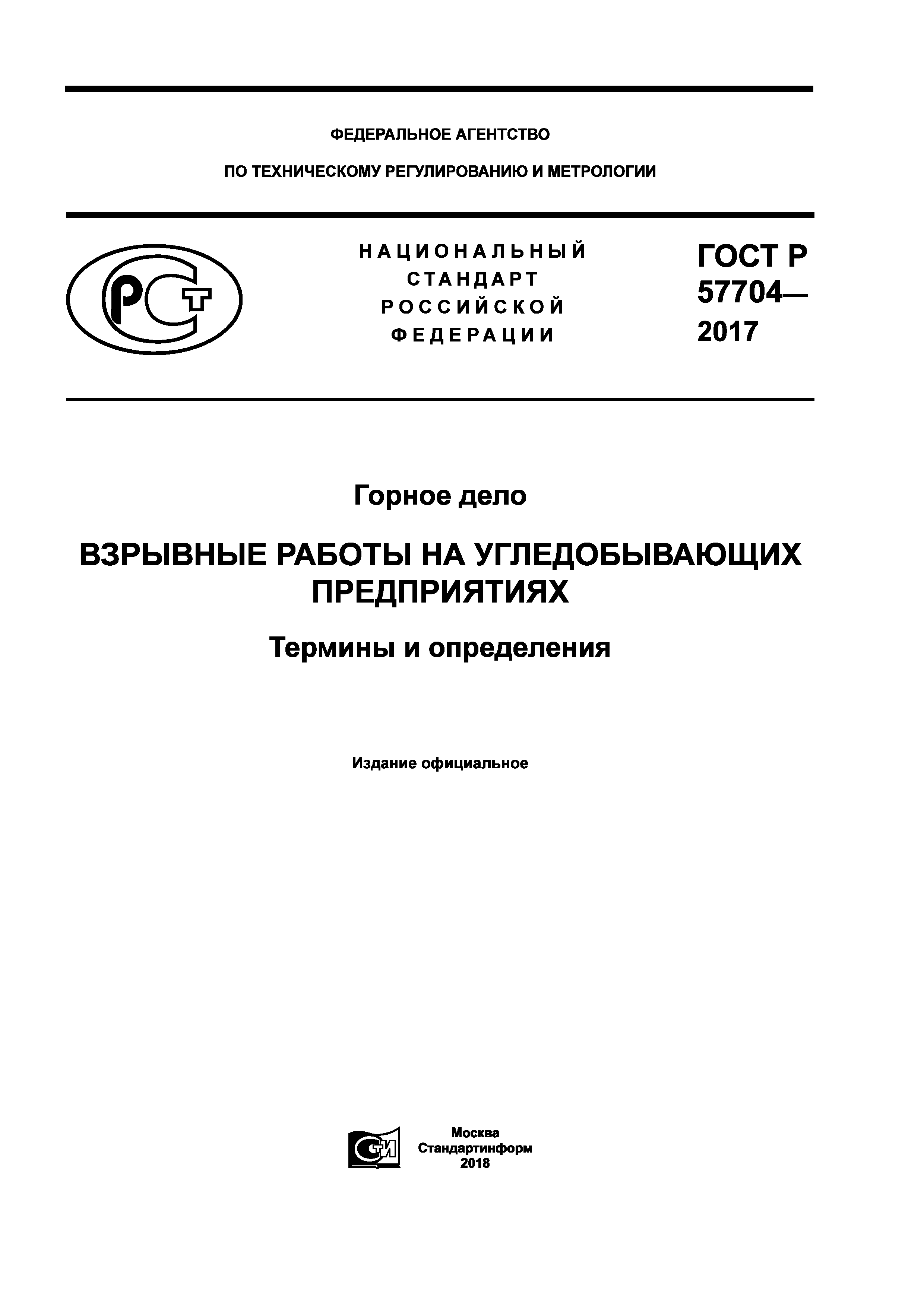 Скачать ГОСТ Р 57704-2017 Горное дело. Взрывные работы на угледобывающих  предприятиях. Термины и определения