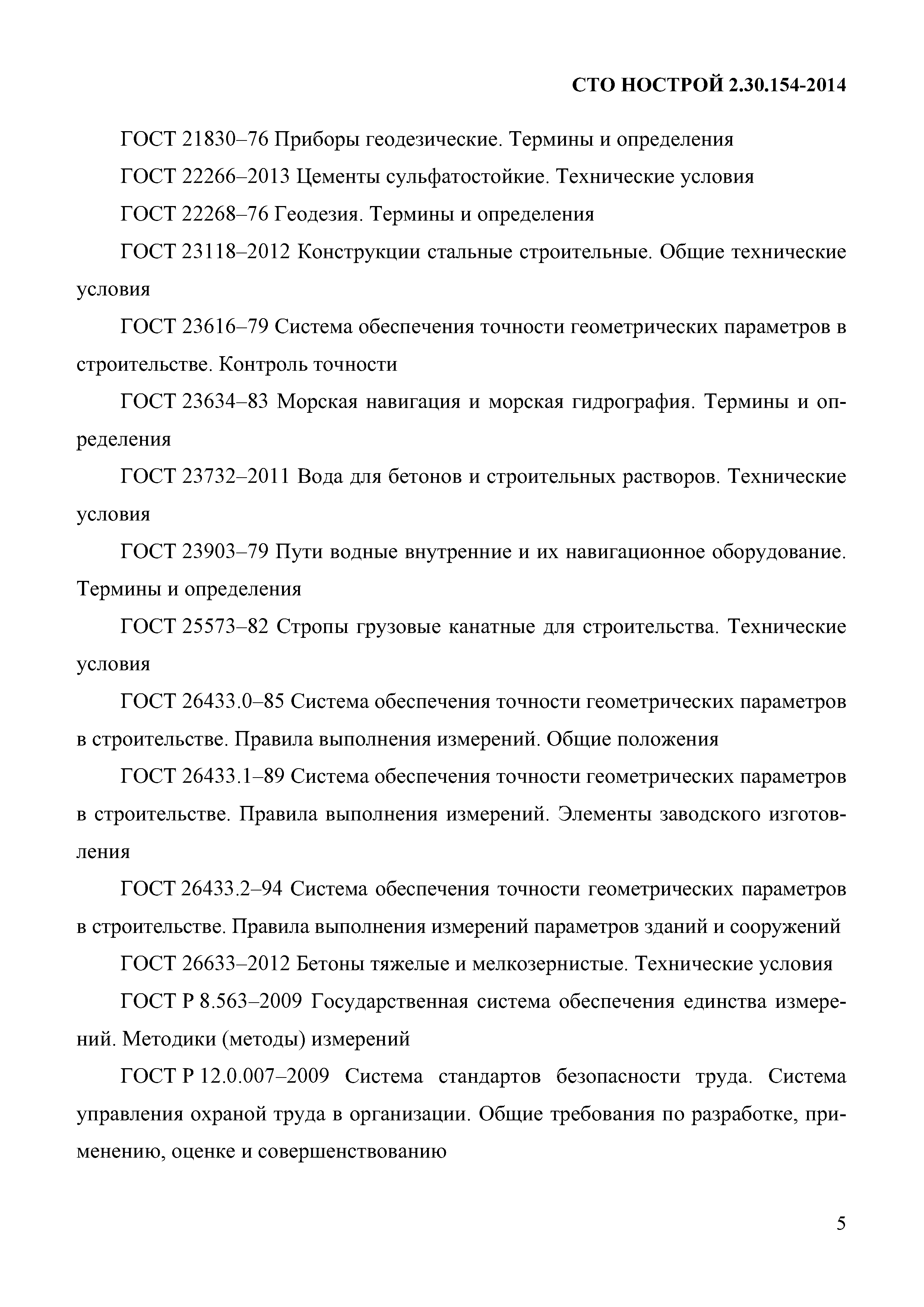 Скачать СТО НОСТРОЙ 2.30.154-2014 Гидротехнические работы. Системы  удержания сооружений в месте эксплуатации. Правила и общие требования к  производству и приемке работ по монтажу и установке