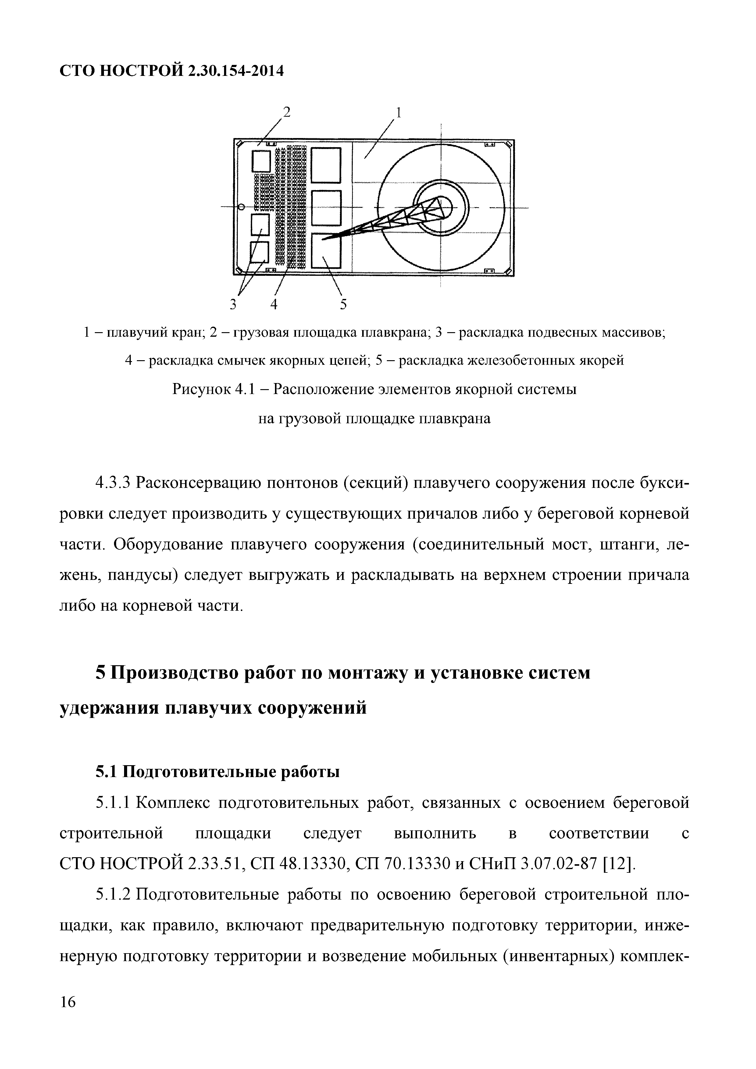 Скачать СТО НОСТРОЙ 2.30.154-2014 Гидротехнические работы. Системы  удержания сооружений в месте эксплуатации. Правила и общие требования к  производству и приемке работ по монтажу и установке