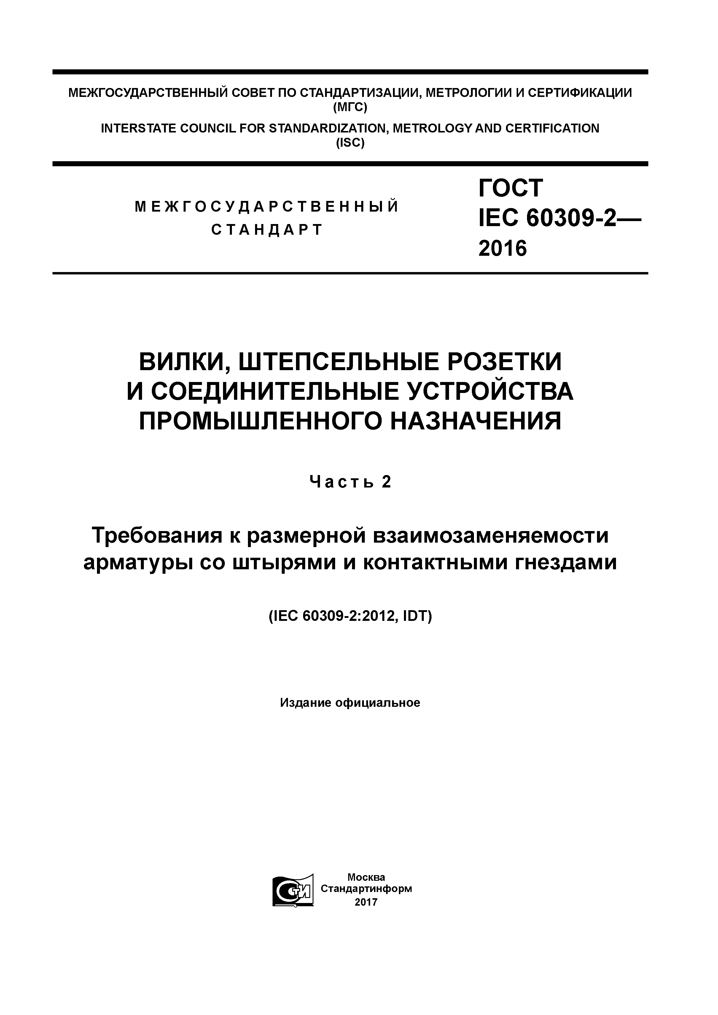 Скачать ГОСТ IEC 60309-2-2016 Вилки, Штепсельные Розетки И.